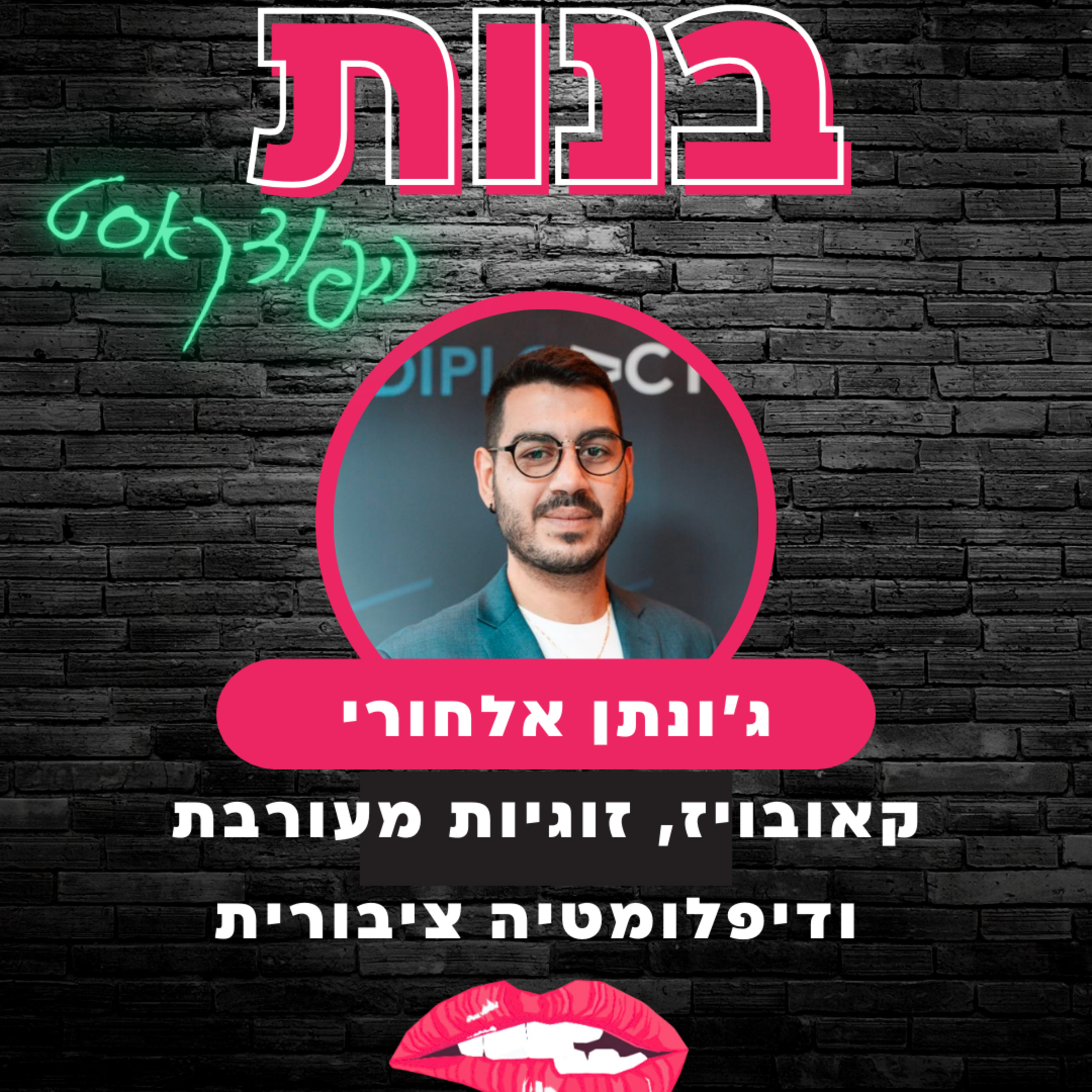 זוגיות מעורבת, קאובויז ודיפלומטיה ציבורית עם ג׳ונתן אלחורי episode artwork