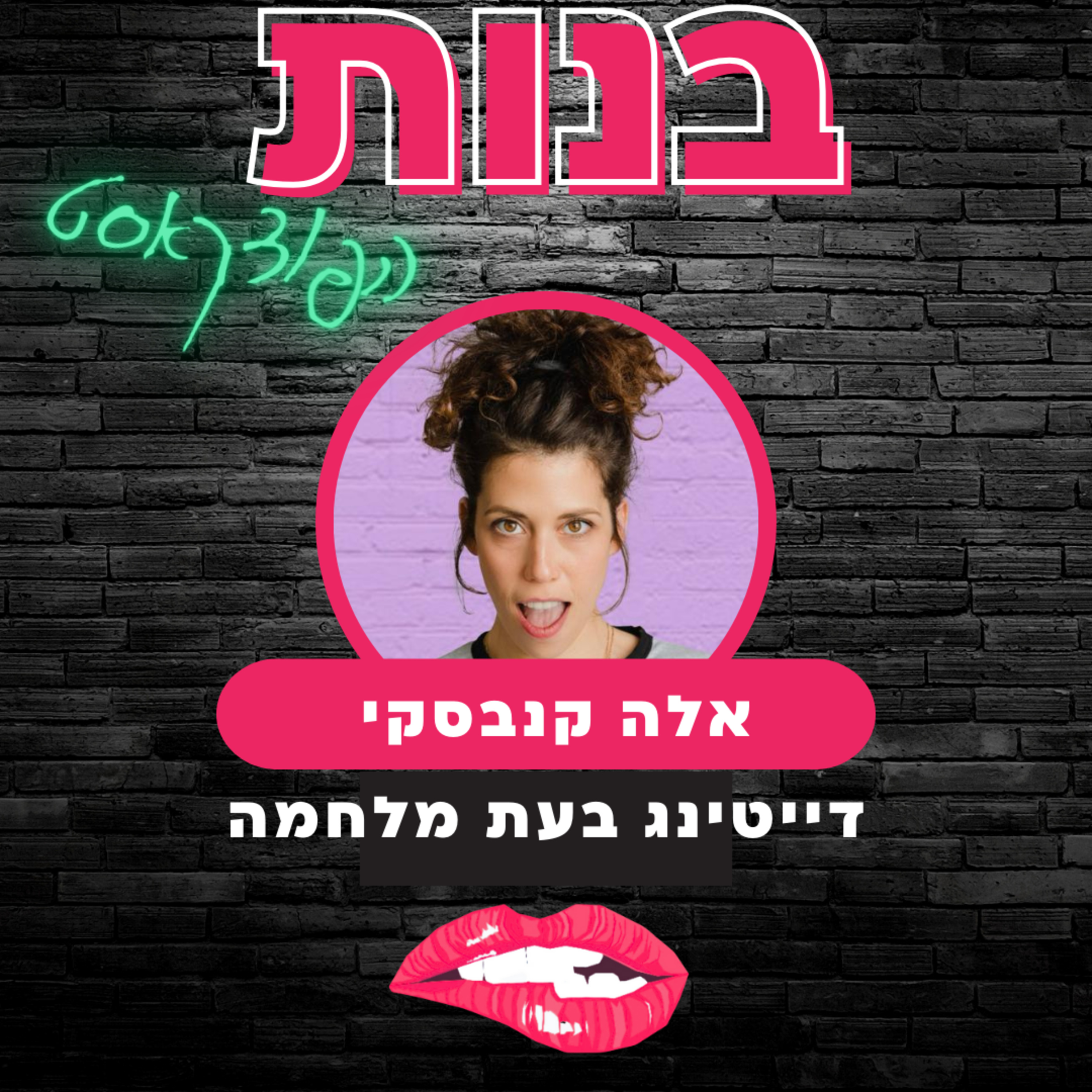 דייטינג בעת מלחמה עם אלה קנבסקי episode artwork