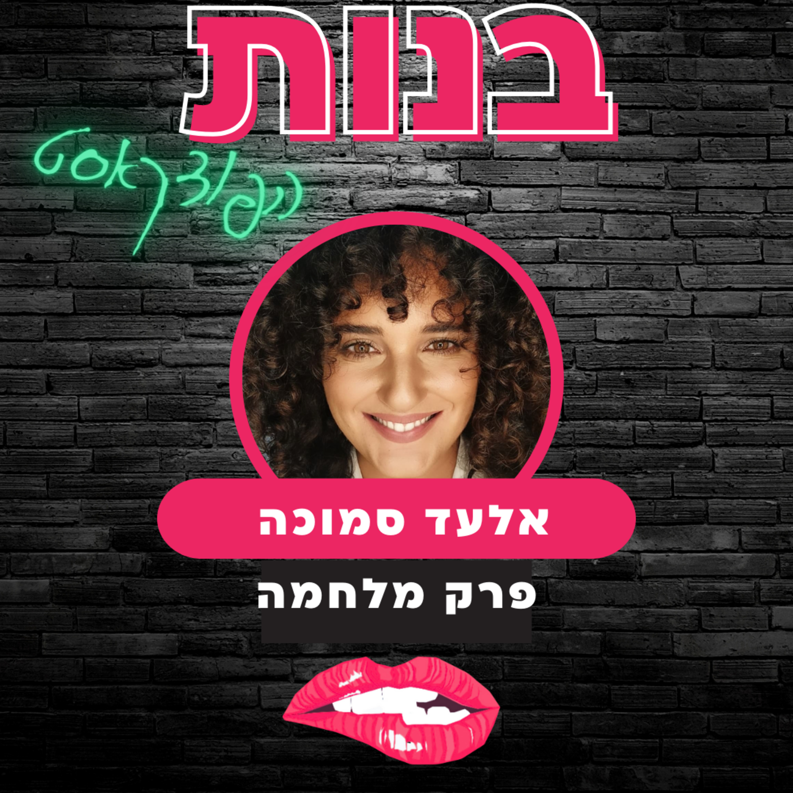 פרק פריקה בזמן מלחמה אלעד סמוכה episode artwork