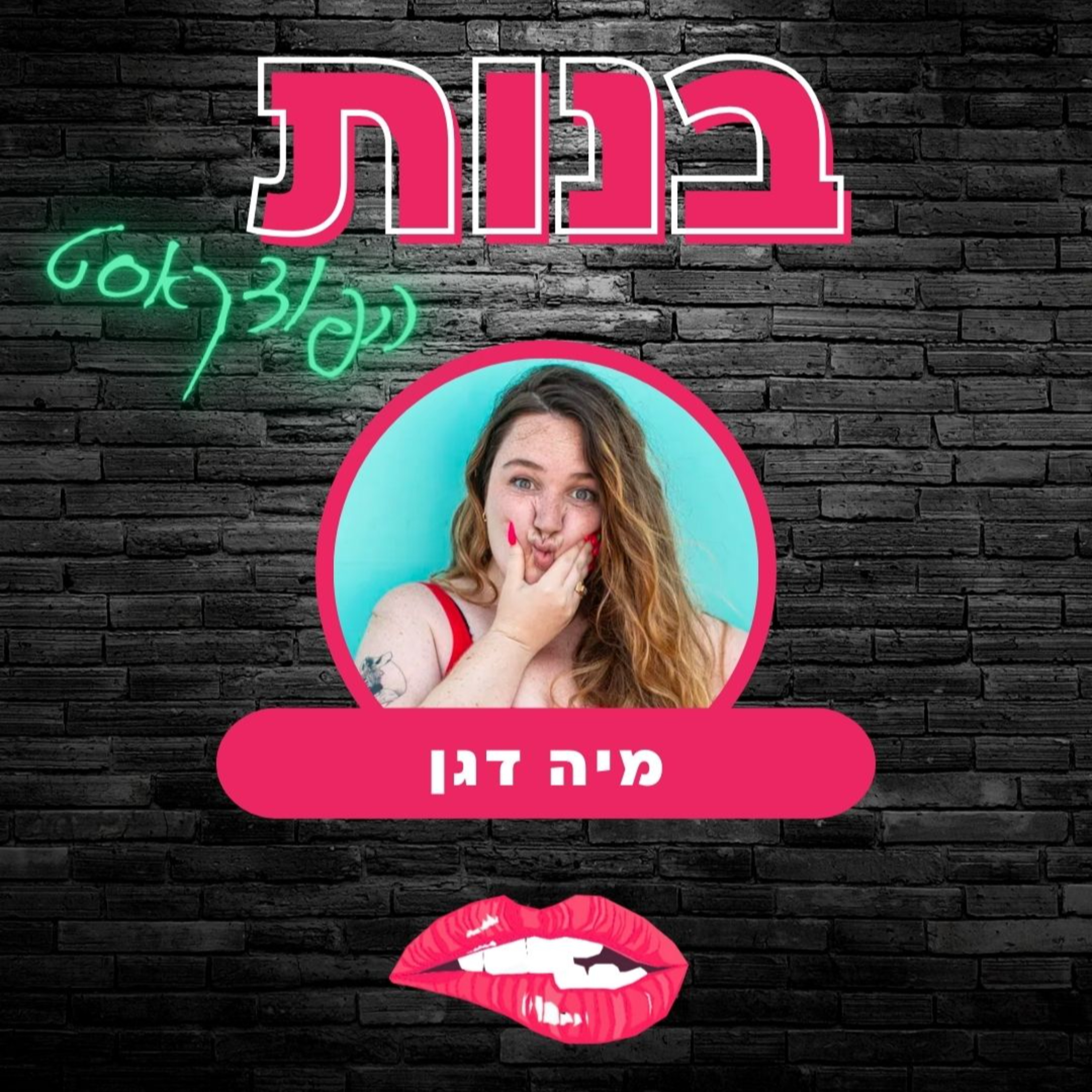 (פרק פלאשבק) אוננות, אוראלי וויברטורים עם מיה דגן  episode artwork