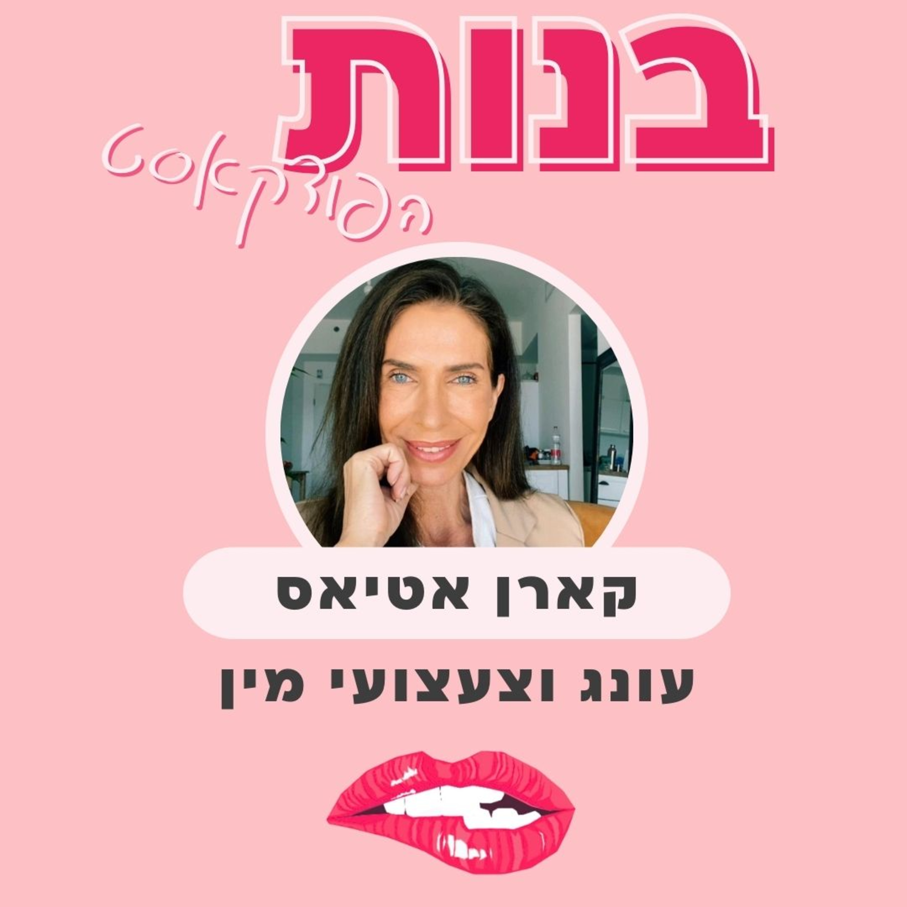 למצוא את העונג שלך עם צעצועי מין עם קארן אטיאס  episode artwork
