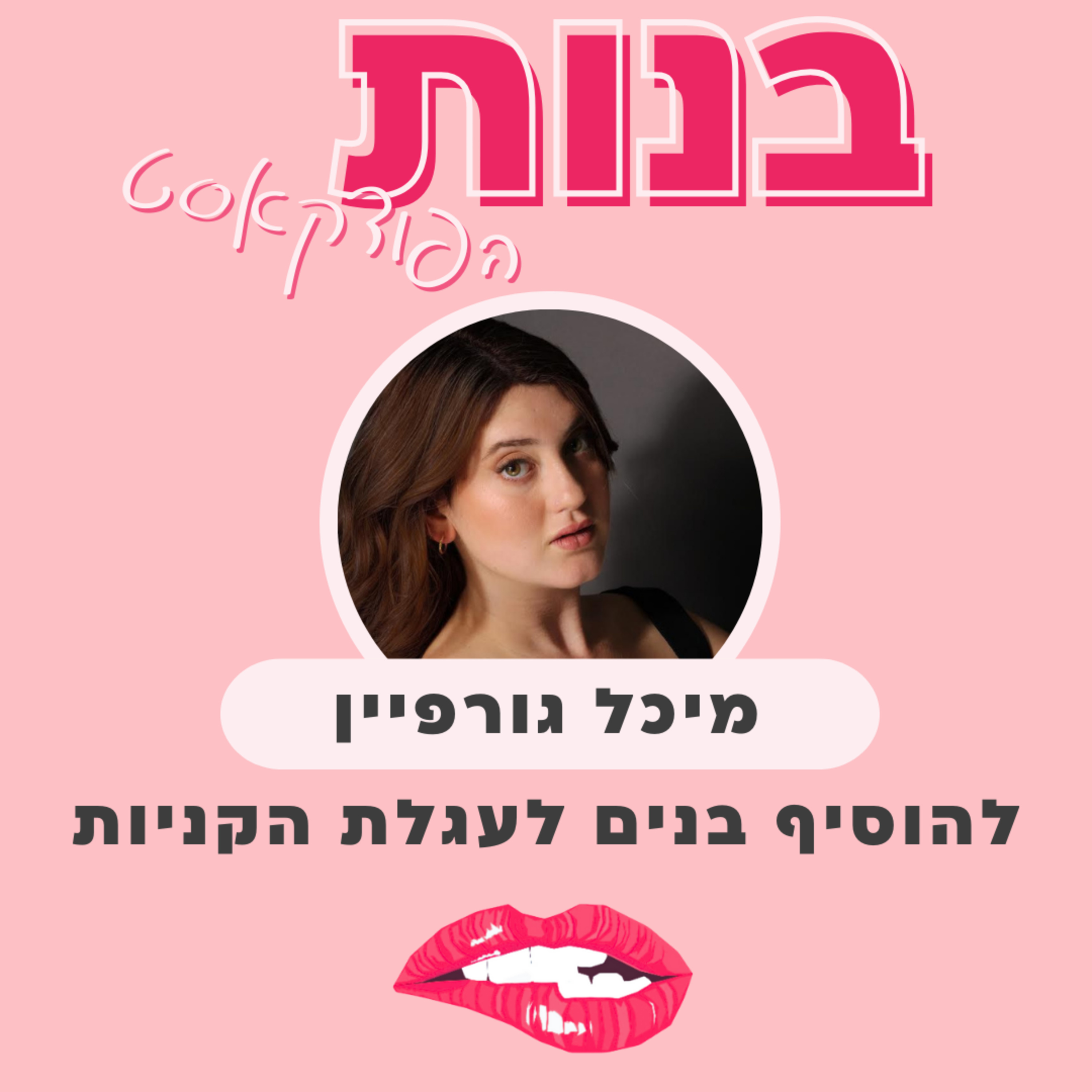 להוסיף בנים לעגלת הקניות עם מיכל גורפיין episode artwork