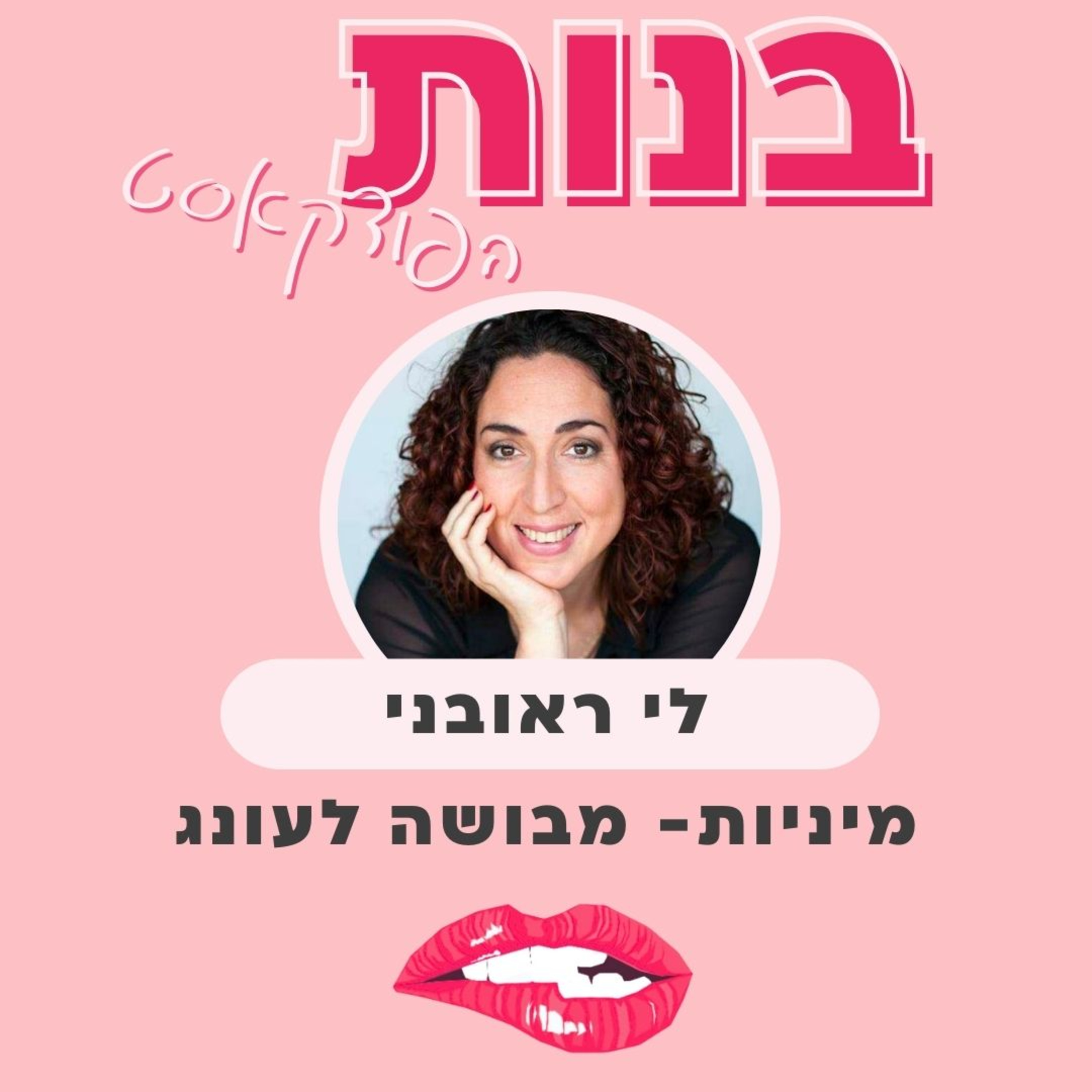 סקס ומיניות- מבושה ומבוכה לתשוקה ועונג עם לי ראובני episode artwork