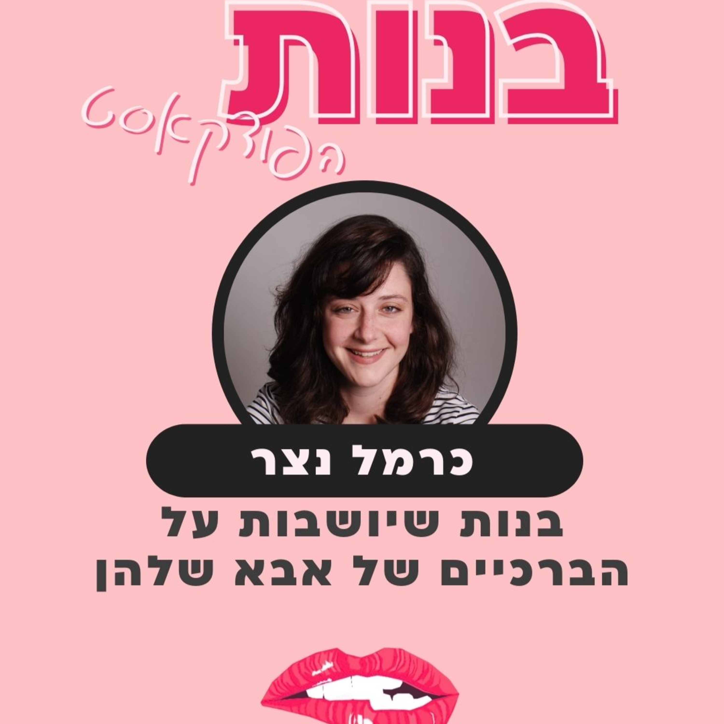 מדברות על בנות עם כרמל נצר  episode artwork