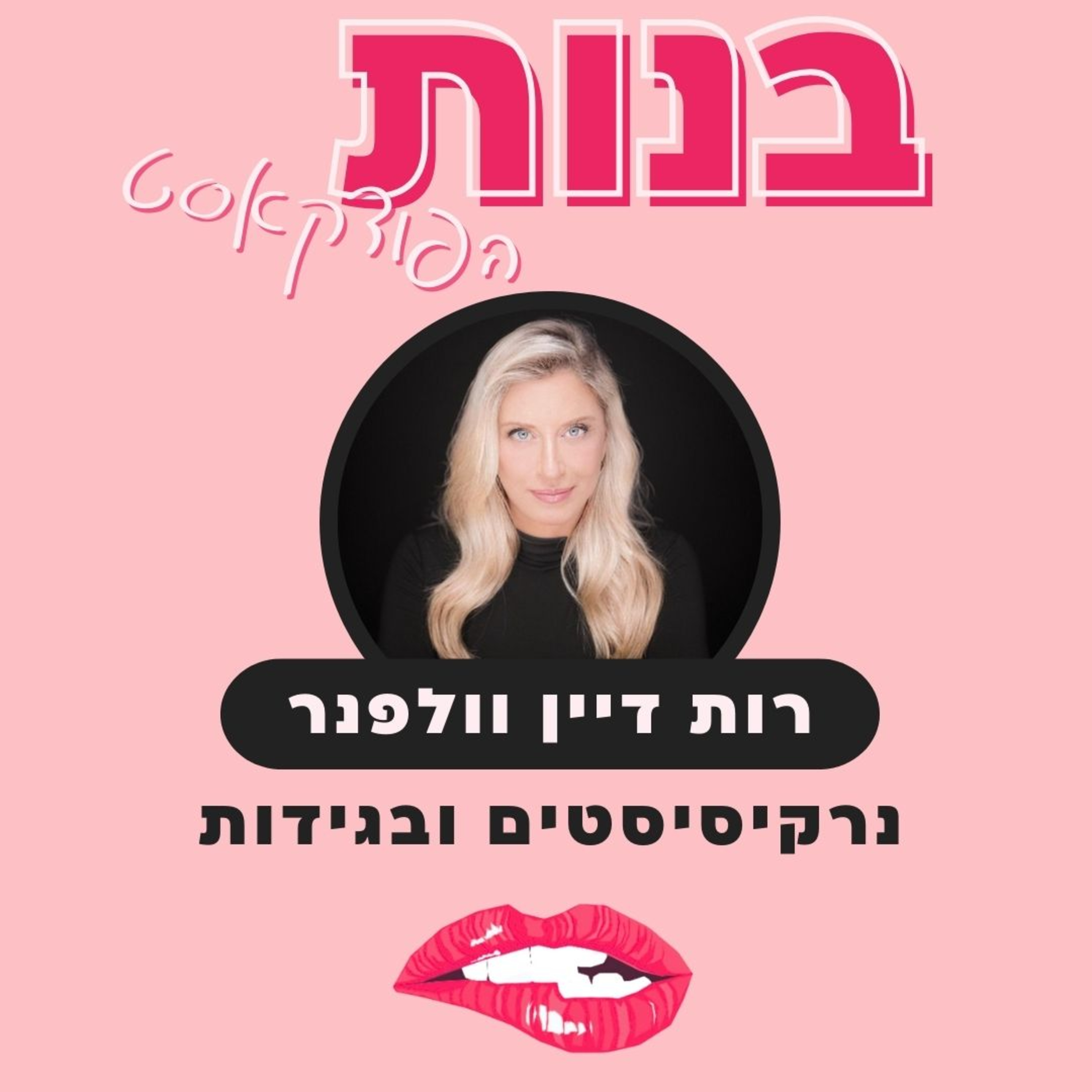 נרקיסיסטים ובגידות עם עו״ד רות דיין וולפנר (פרק וידאו) episode artwork