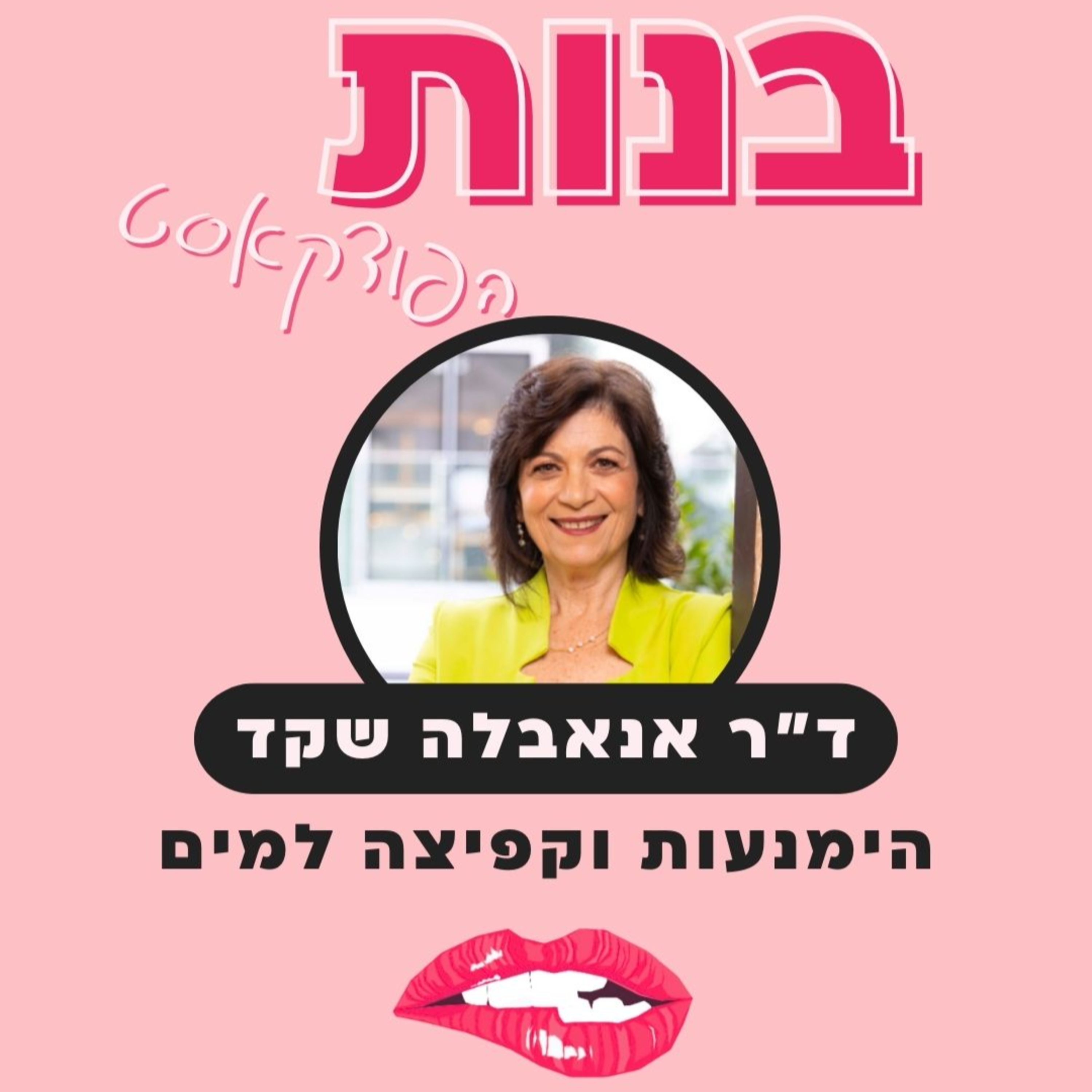 הימנעות וקפיצה למים ברווקות, זוגיות ובחיים עם ד״ר אנאבלה שקד episode artwork