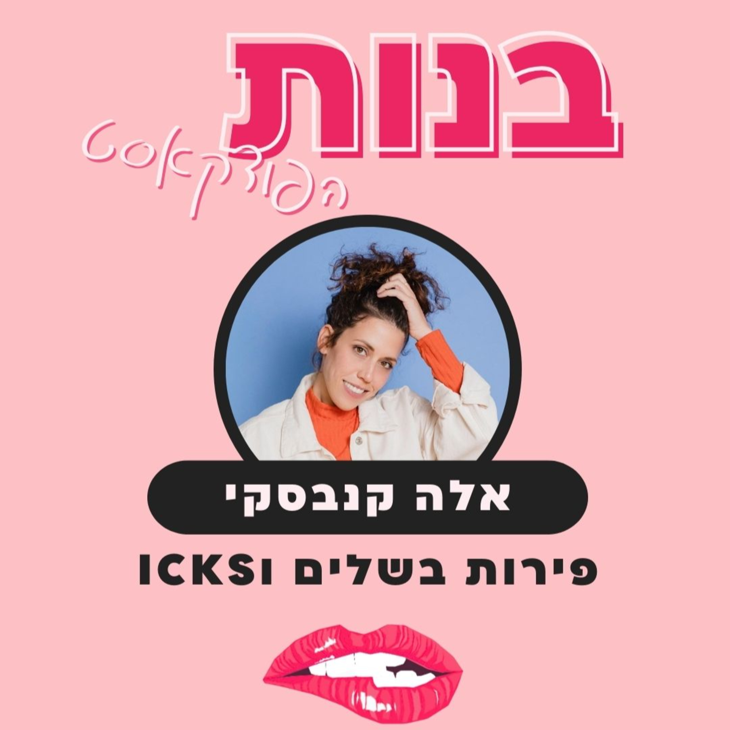 אינסטגרם זה הטינדר החדש ומה הicks של בנות? עם אלה קנבסקי episode artwork