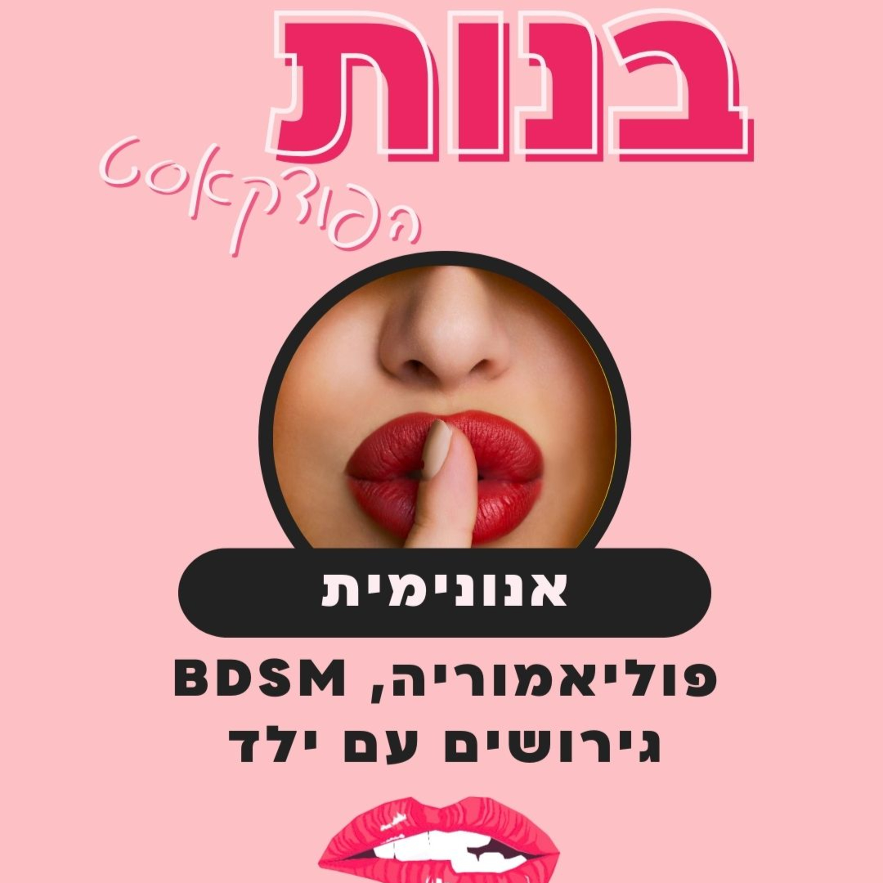 גירושים עם ילד, א-מונוגמיה ופוליאמוריה, בי די אס אמ ומסיבות פטיש עם אנונימית episode artwork