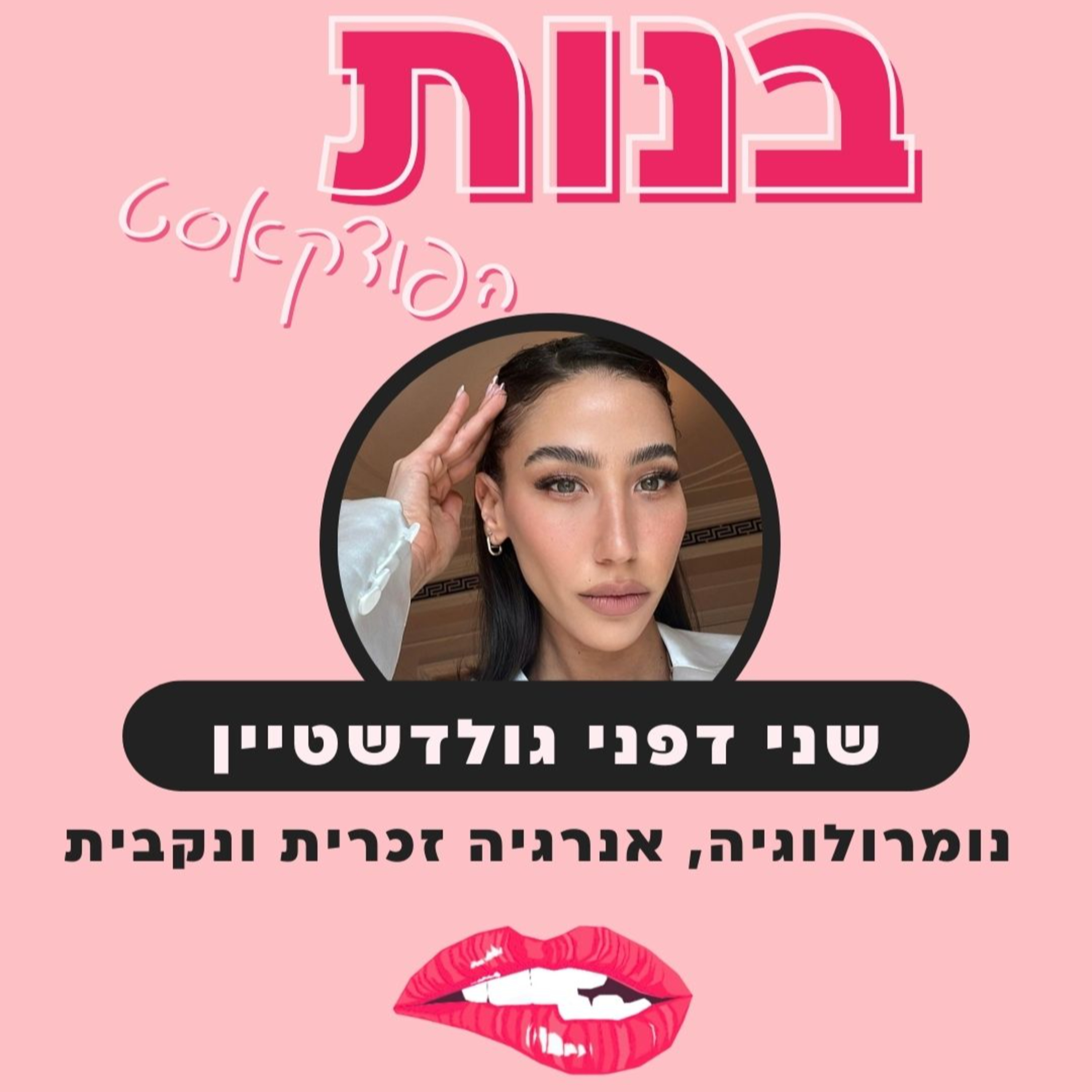 נומרולוגיה, אנרגיה זכרית ונקבית עם שני דפני גולדשטיין episode artwork