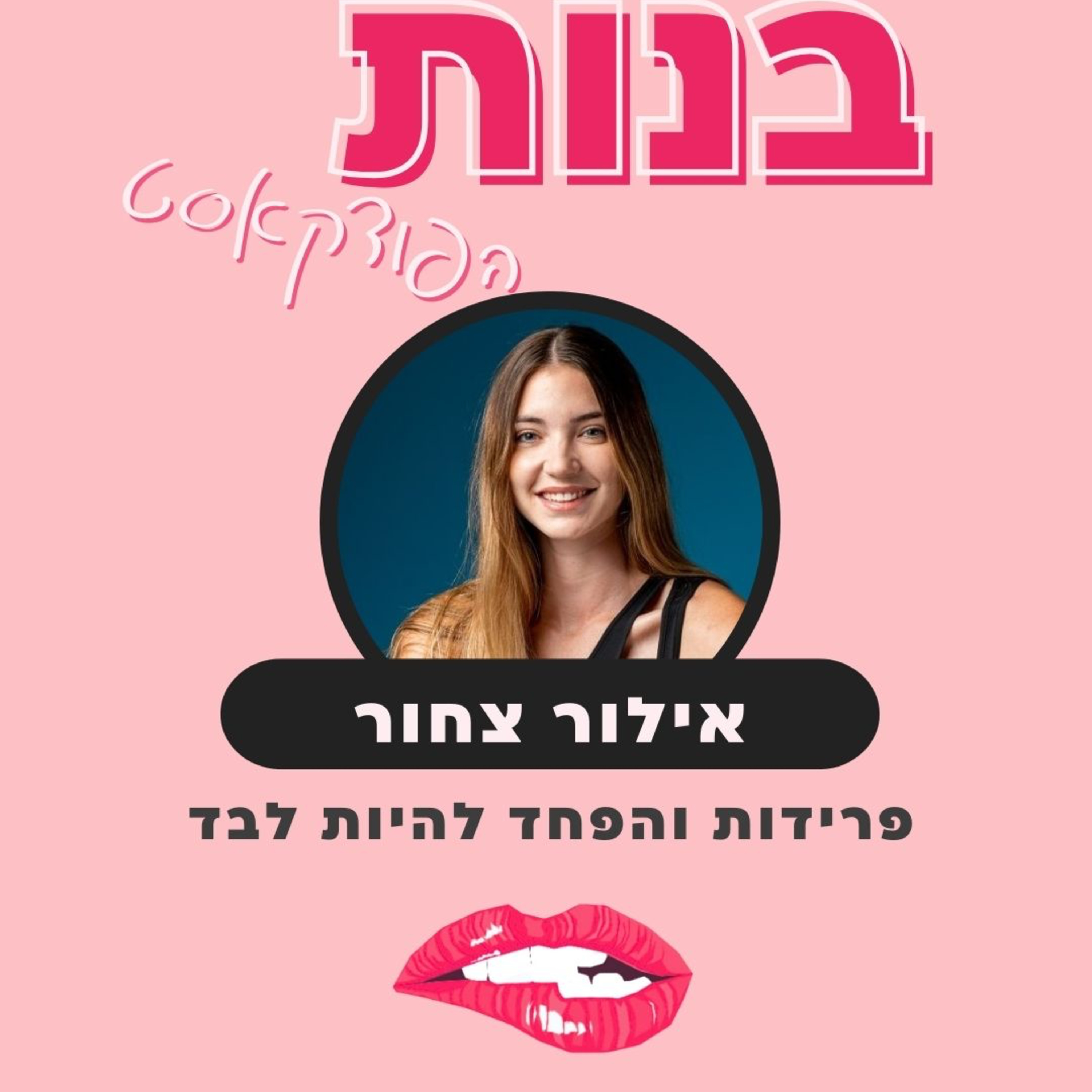 פרידות, מייק אפ סקס והפחד להיות לבד עם אילור צחור episode artwork