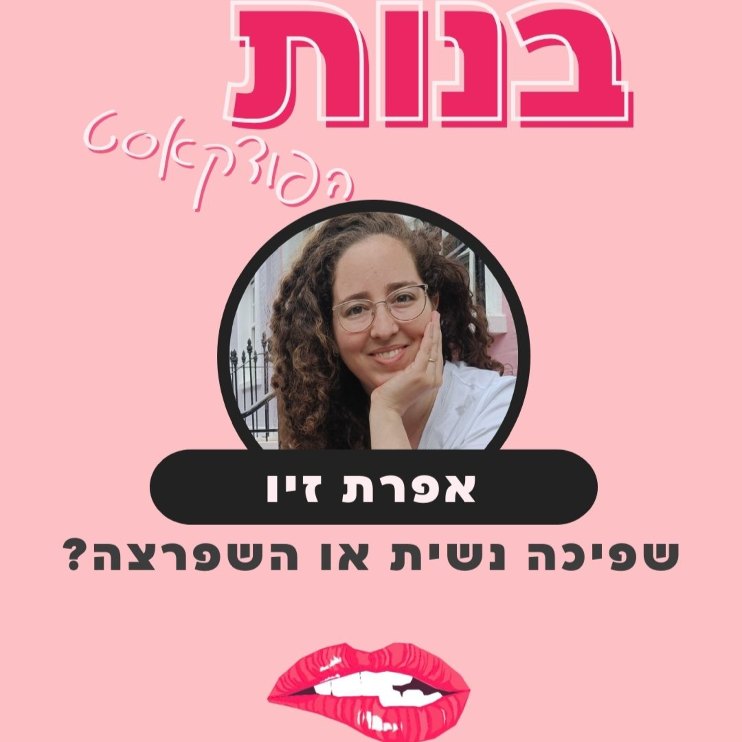 שפיכה נשית או השפרצה? עם אפרת זיו episode artwork