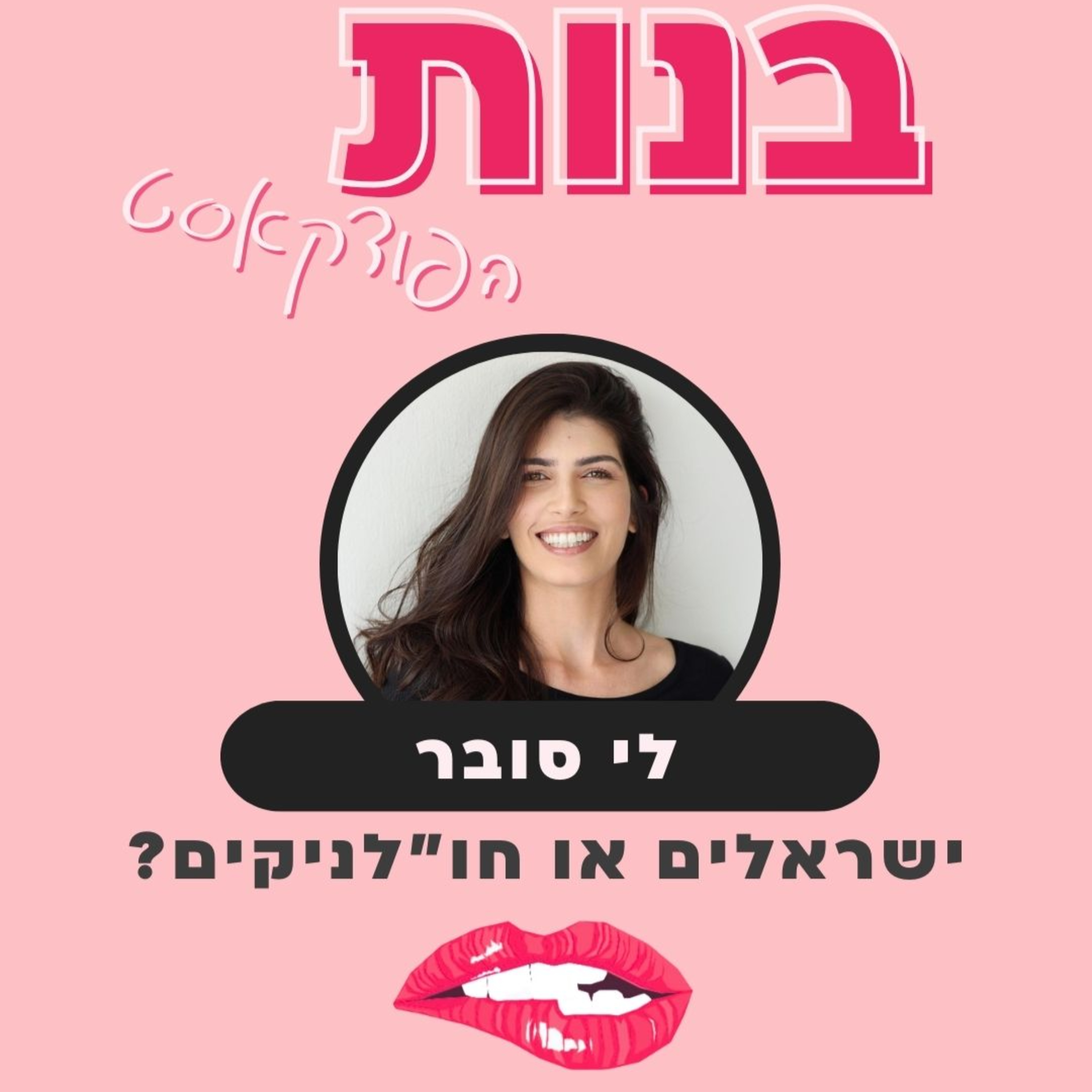 חו״לניקים או ישראלים? עם לי סובר episode artwork