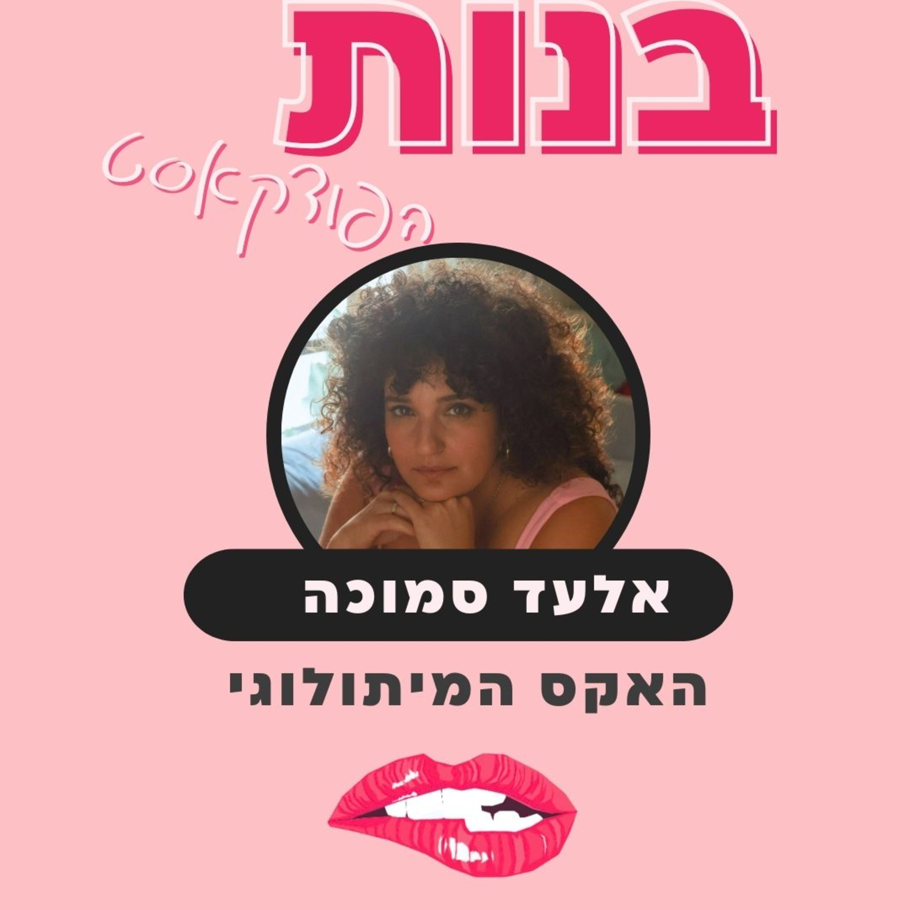 האקס המיתולוגי עם אלעד סמוכה episode artwork