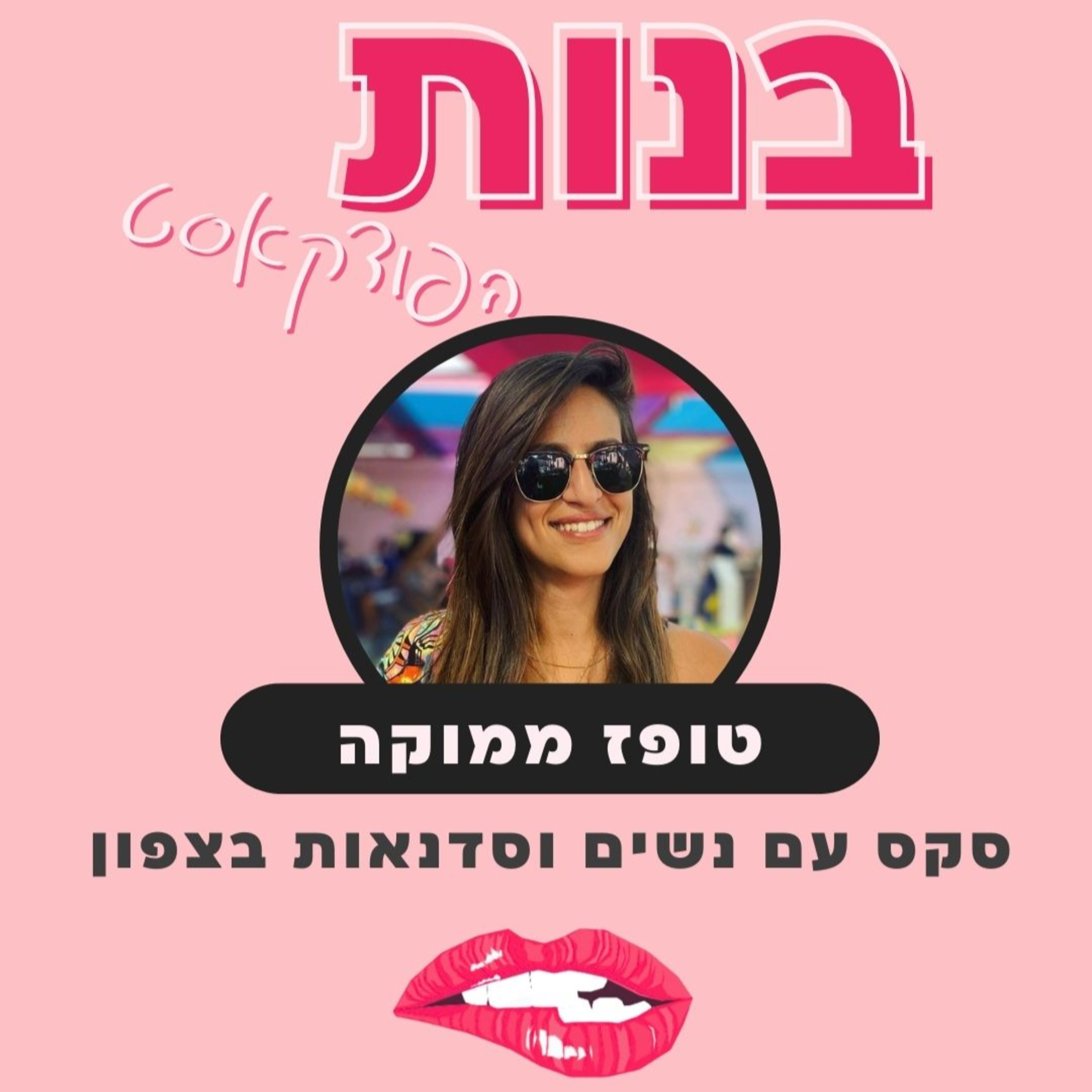 (פרק וידאו) לשכב עם נשים, סואקינג וסדנאות נשימה עם טופז ממוקה  episode artwork