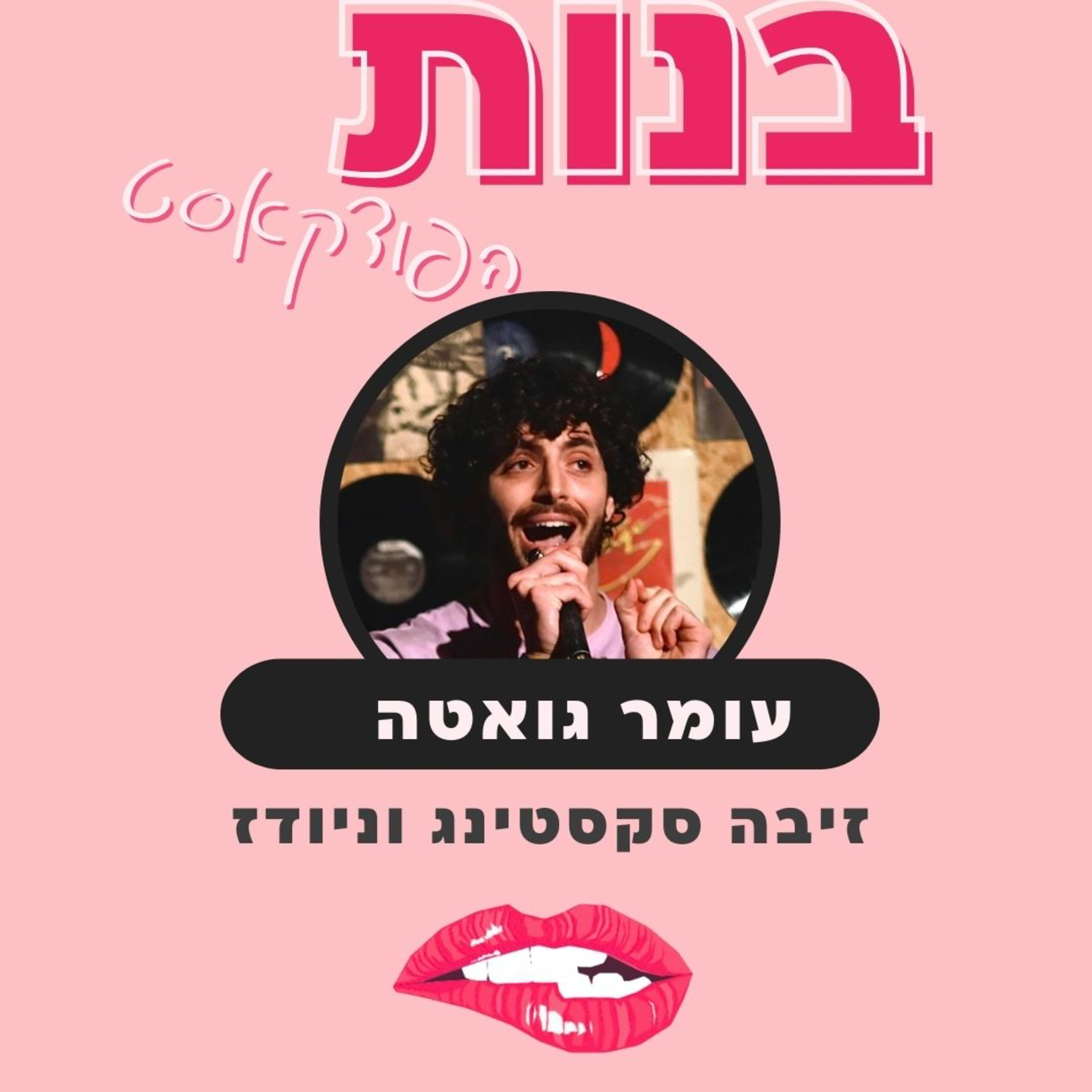 (פרק וידאו) סקסטינג וניוד עם עומר גואטה episode artwork