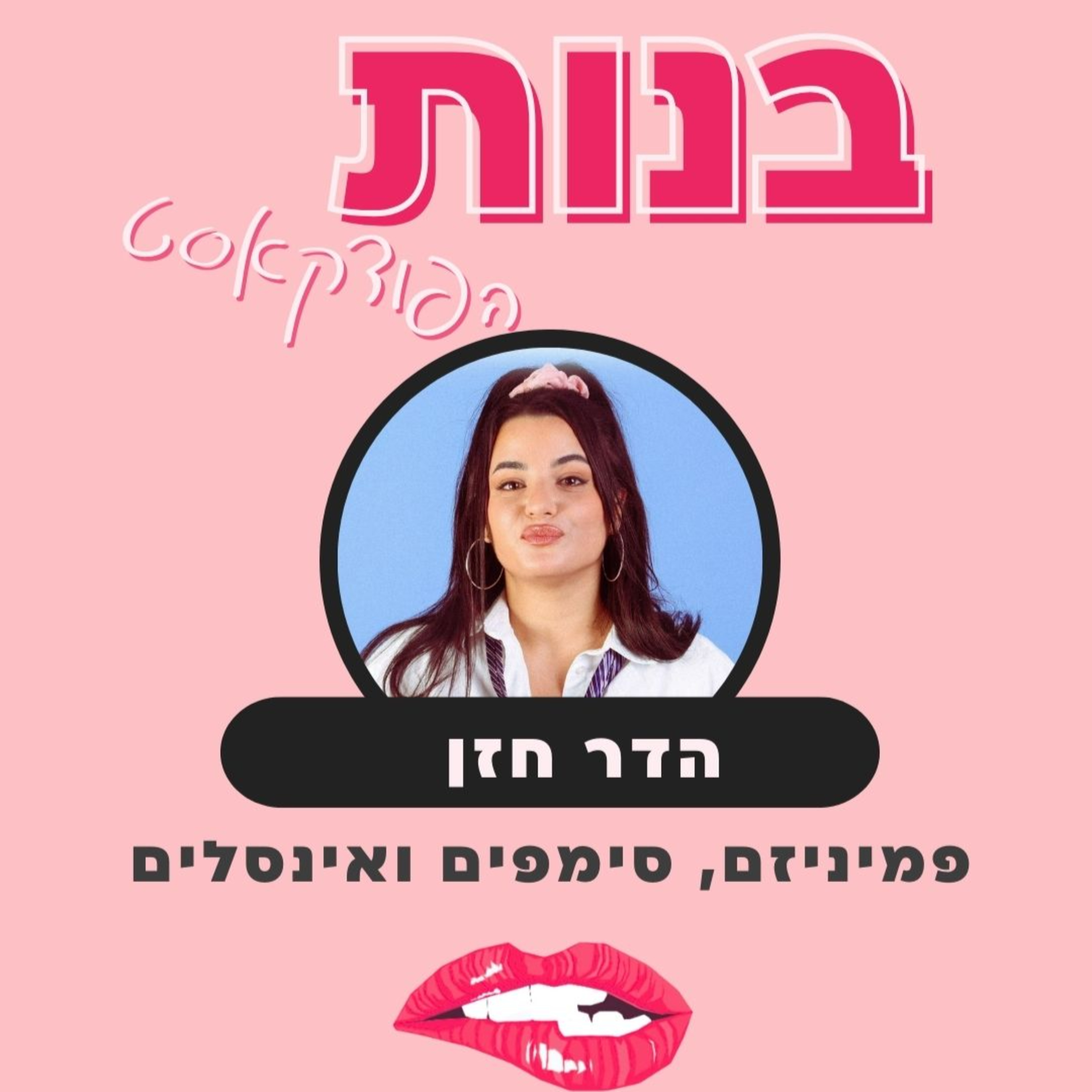 יכול להיות שגברים לא אוהבים סקס? פמיניזם ועוד עם הדר חזן episode artwork