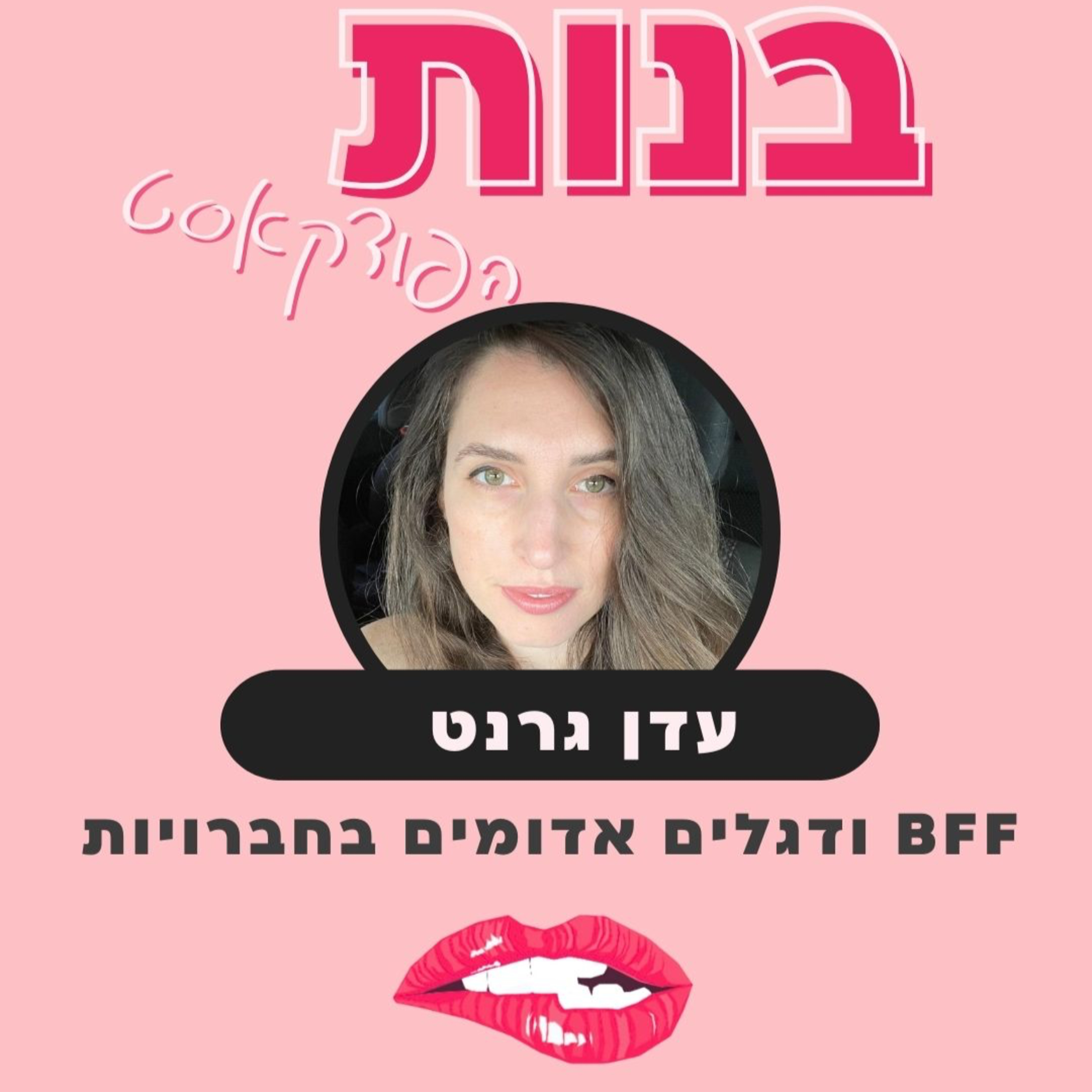 BFFודגלים אדומים בחברויות עם עדן גרנט (פרק וידאו) episode artwork