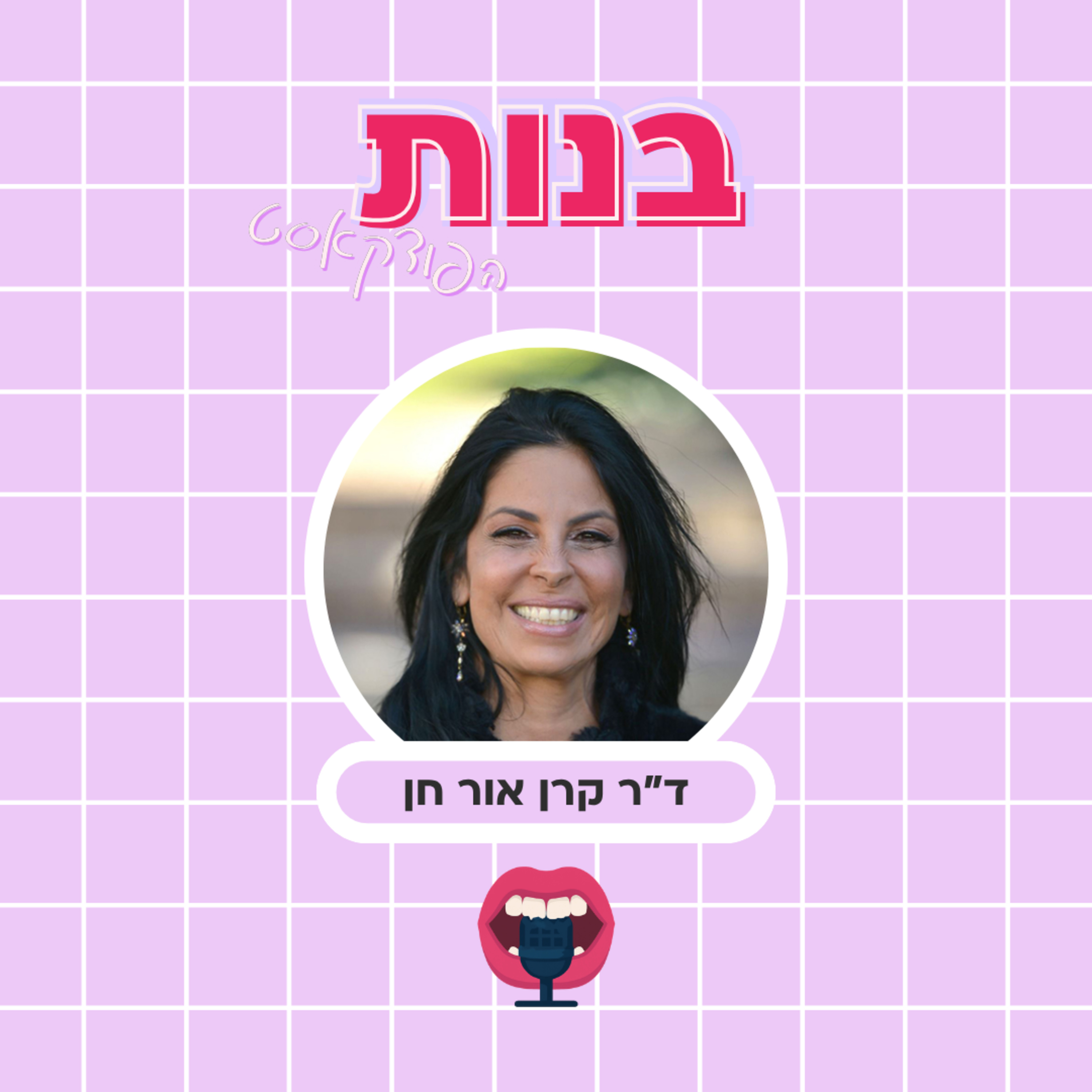 איך לבחור את בן/בת הזוג המתאימים והאם הפכים נמשכים עם ד״ר קרן אור חן episode artwork