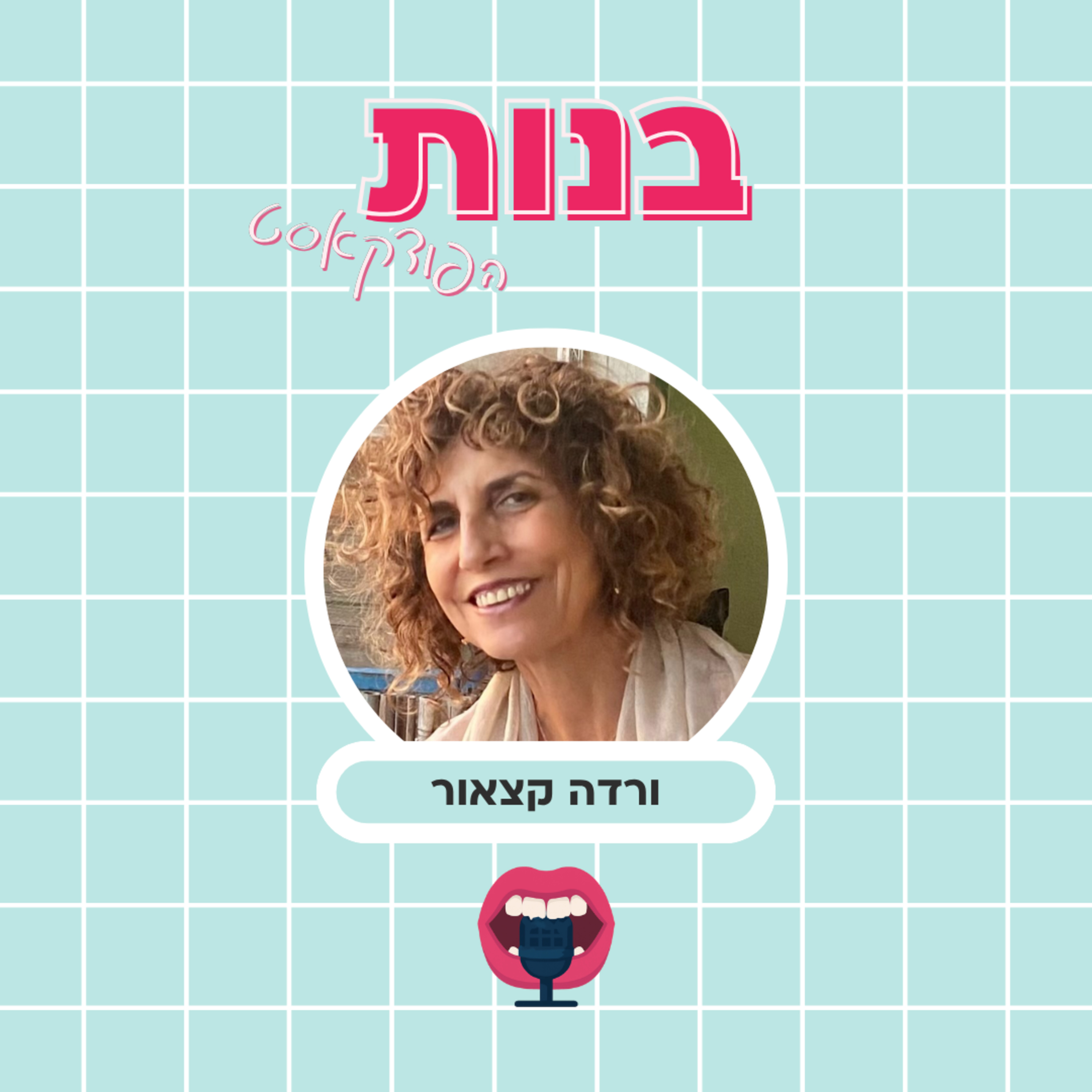 נוודות דיגיטלית וזוגיות עם ורדה קצאור episode artwork