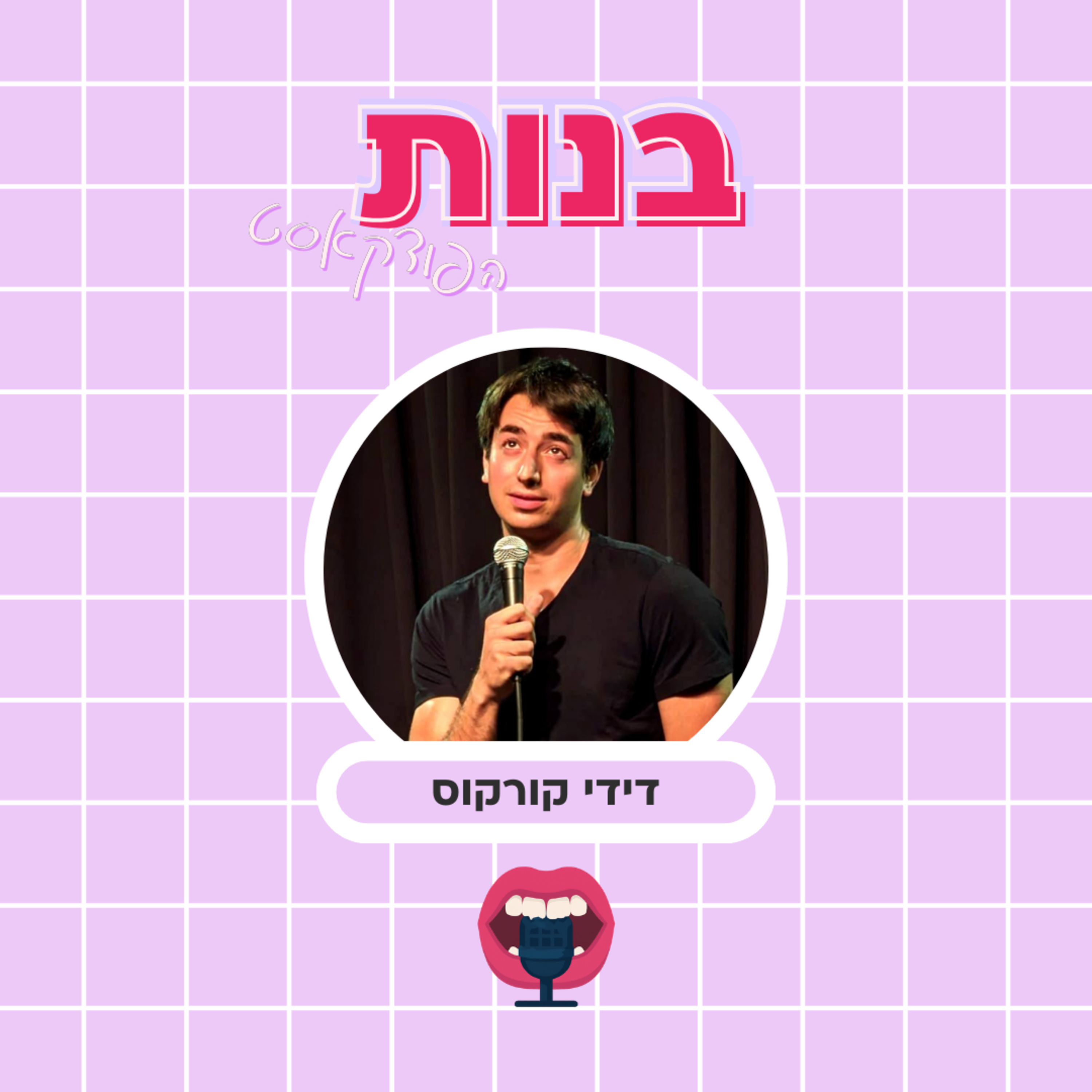 גבר אלפא עם דידי קורקוס episode artwork