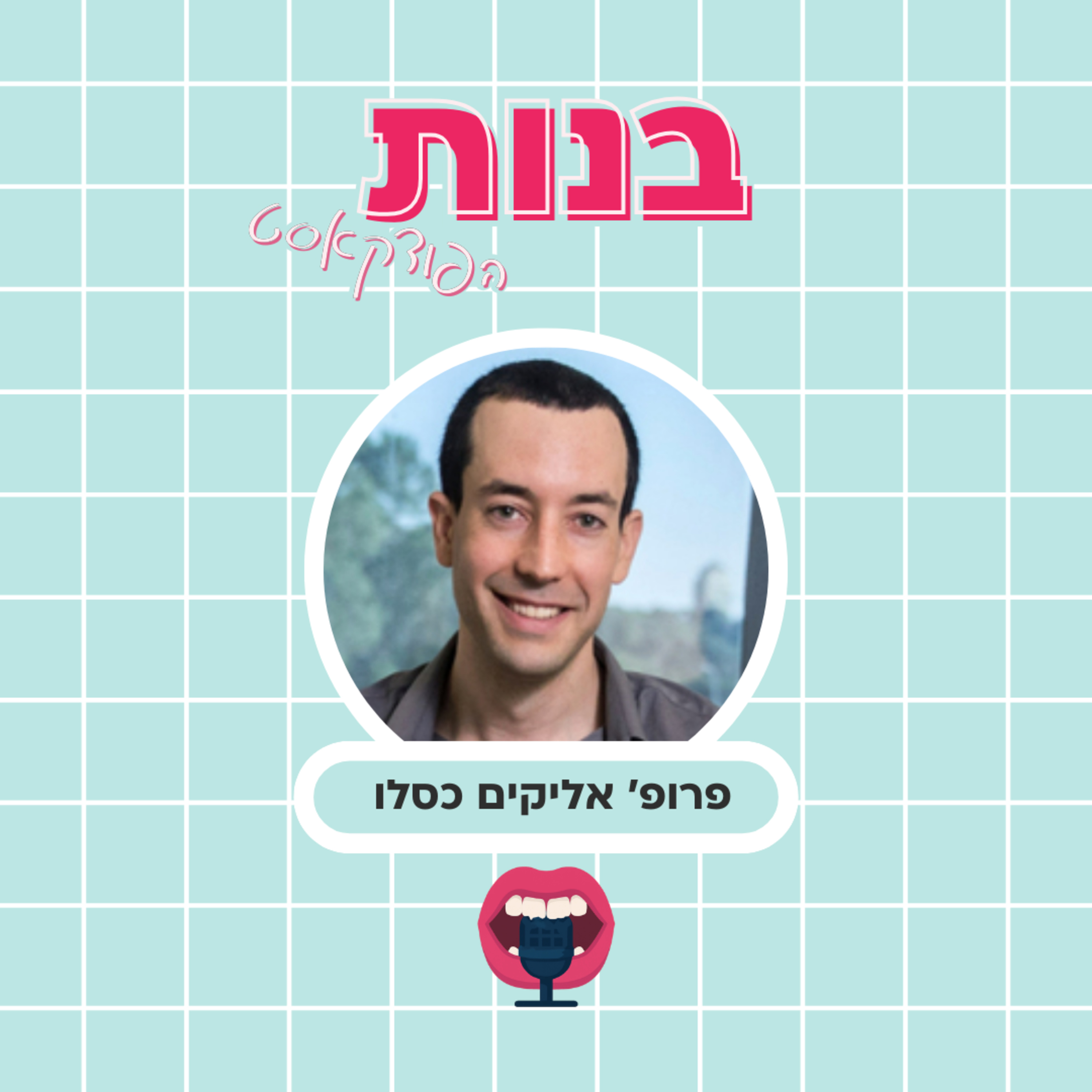 יותר מאושרים ברווקות או בזוגיות? עם פרופ׳ אליקים כסלו episode artwork