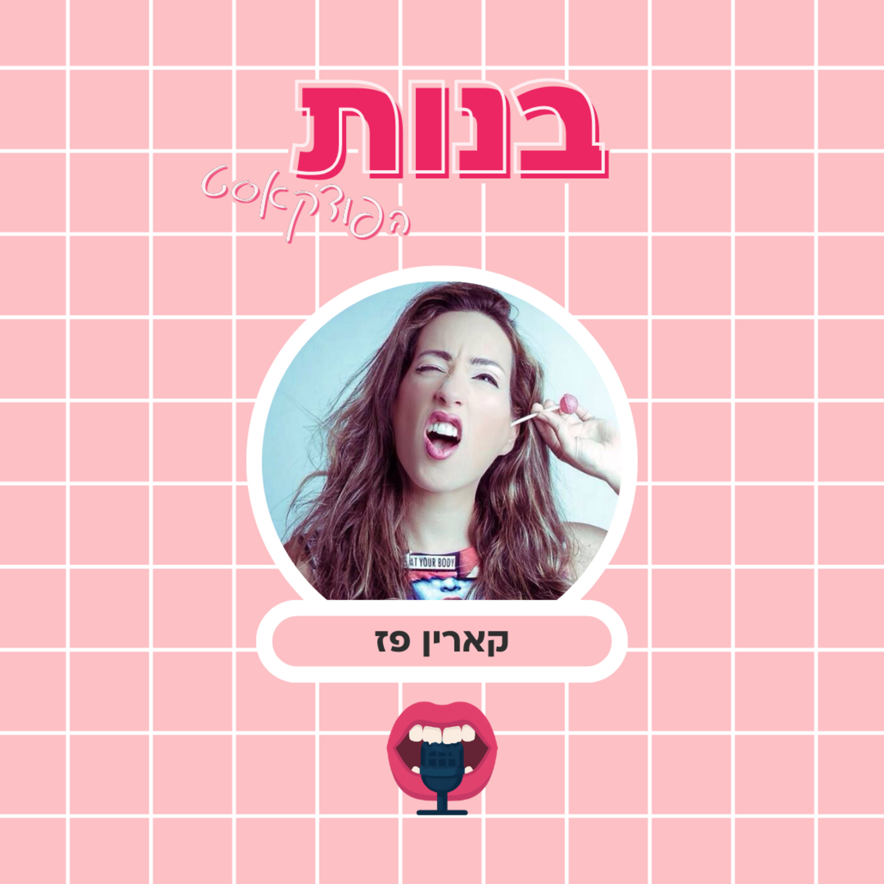 בנים וזיופים עם קארין פז episode artwork