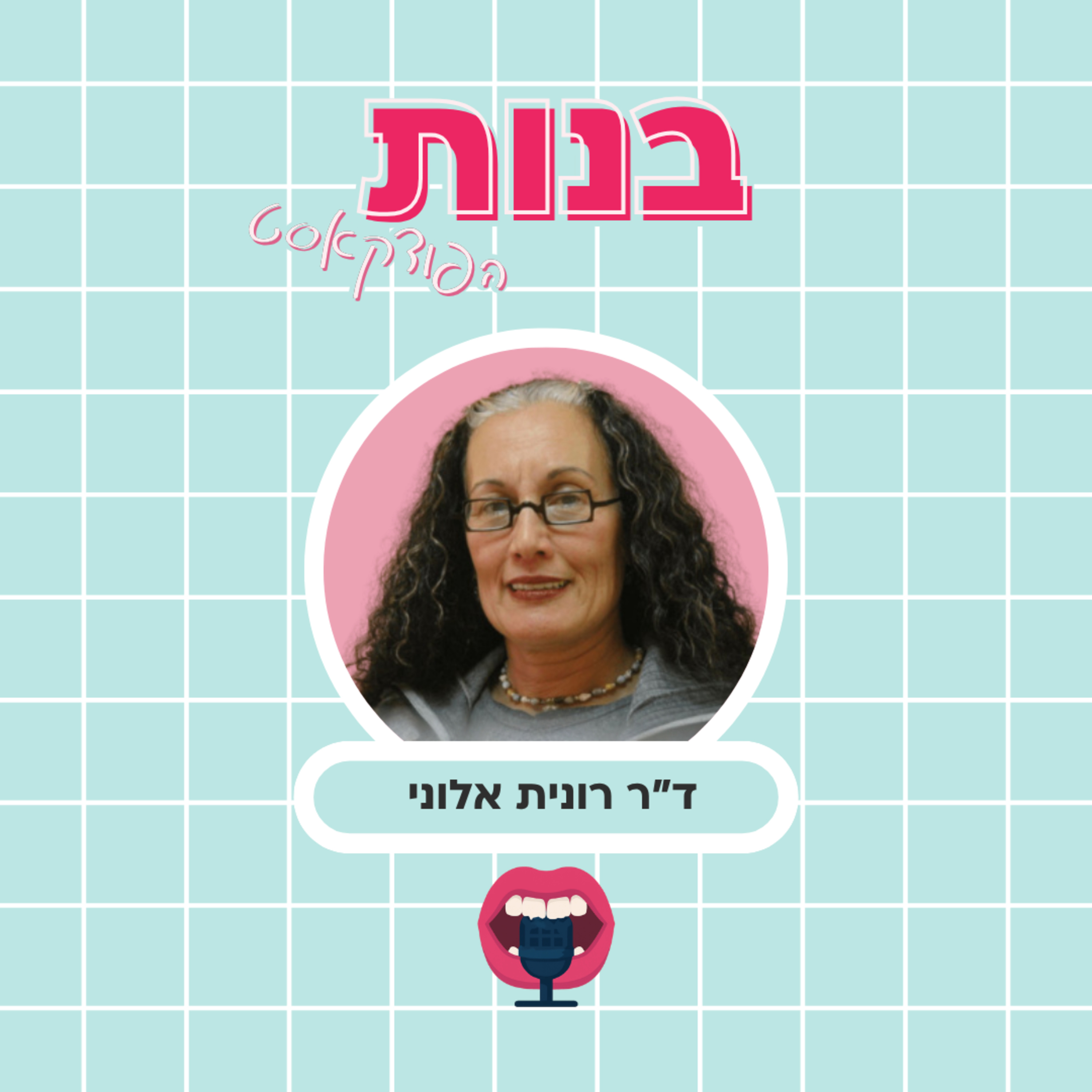 האם אהבה יכולה להיווצר ומשיכה יכולה להיבנות? טיפולי סרוגייט והבניות חברתיות עם ד״ר רונית אלוני episode artwork