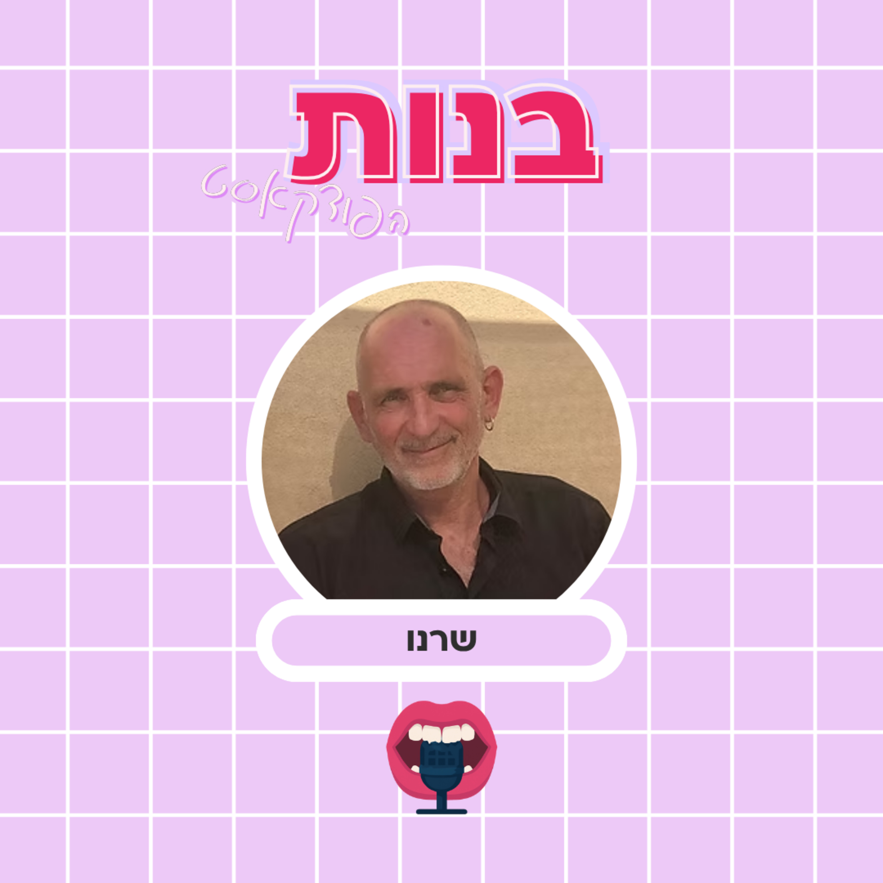 מה גברים רוצים עם שרנו episode artwork