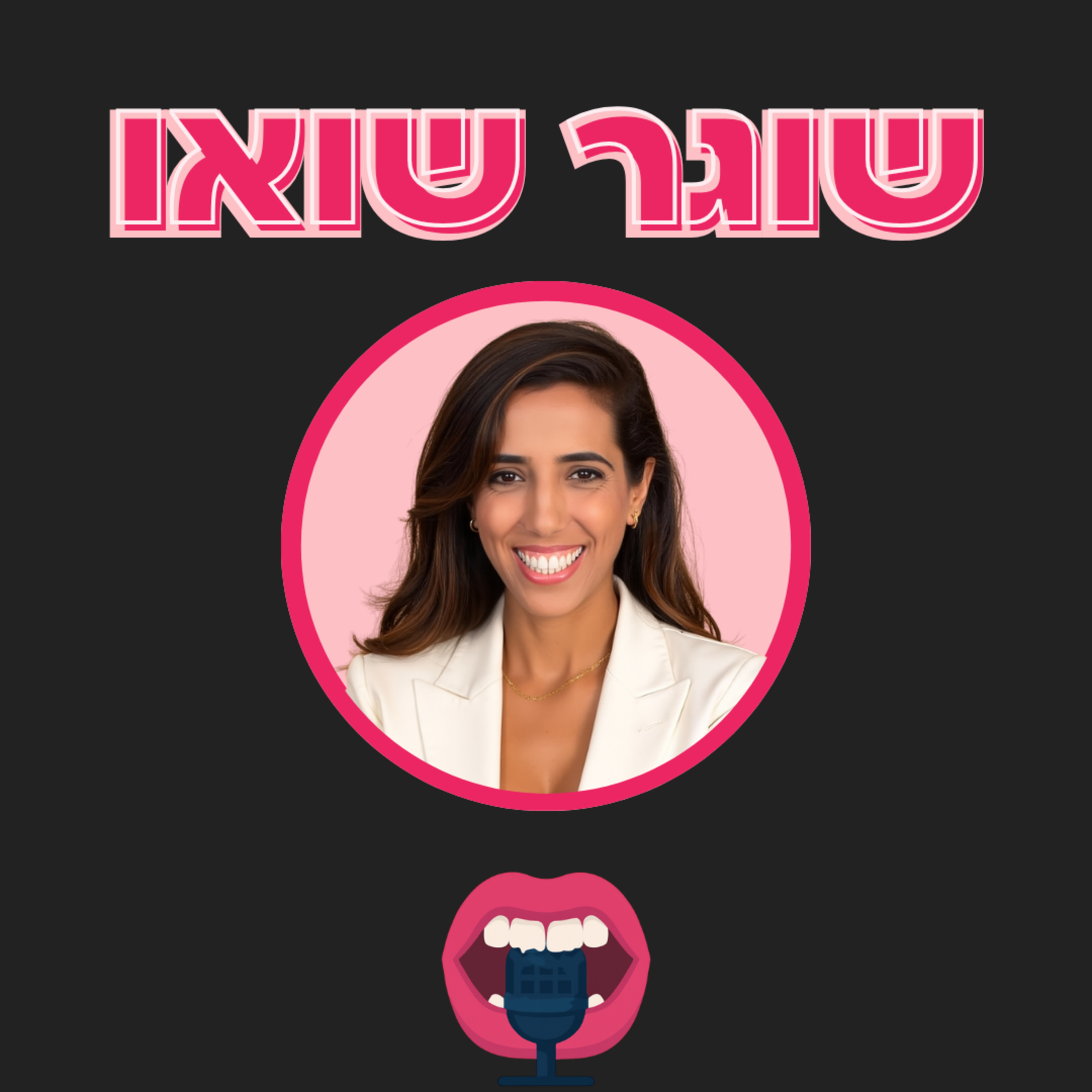 שוגר שואו #2 בנסקו episode artwork