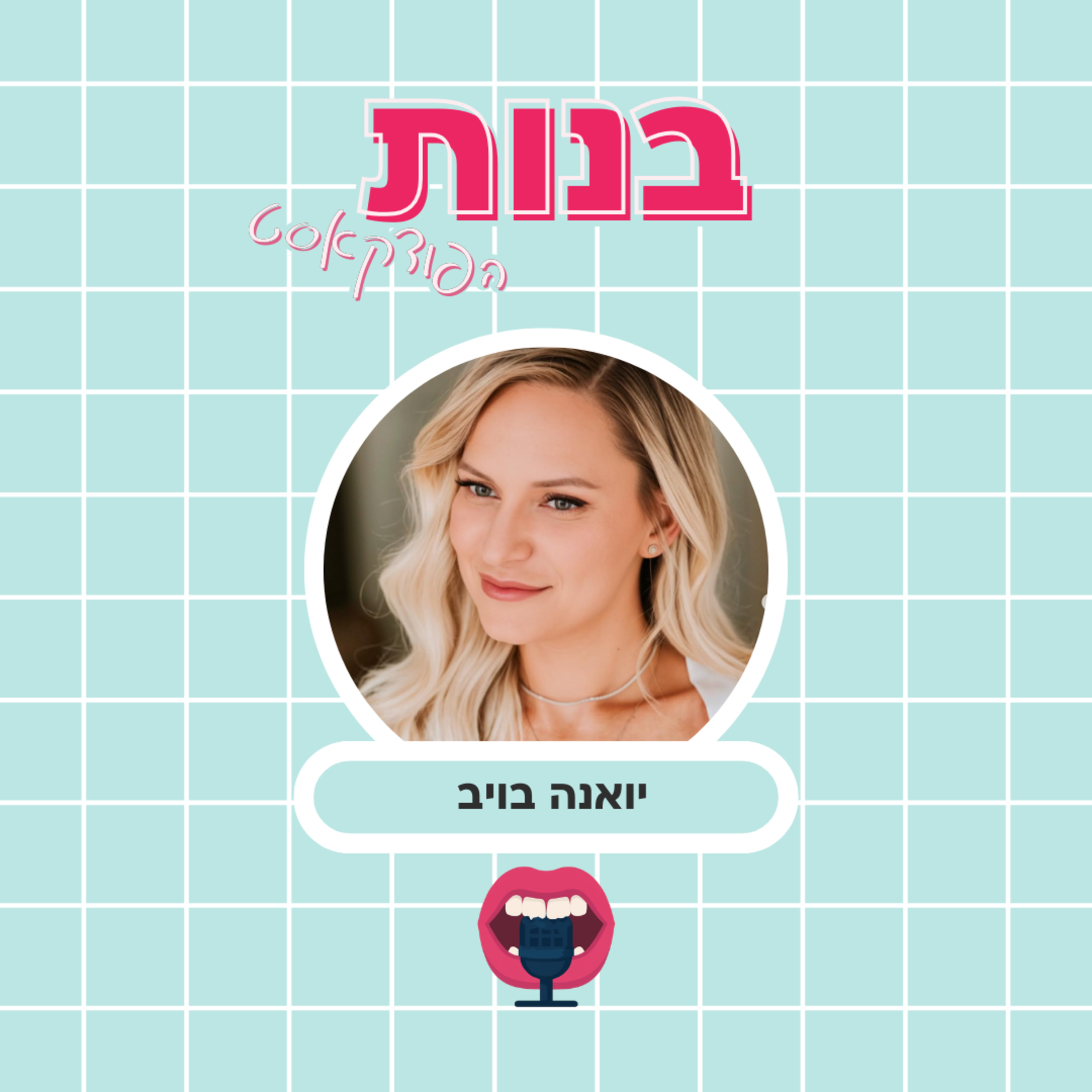 אמהות ״מאוחרת״ ובני זוג שמקנאים בכלב עם יואנה בויב episode artwork