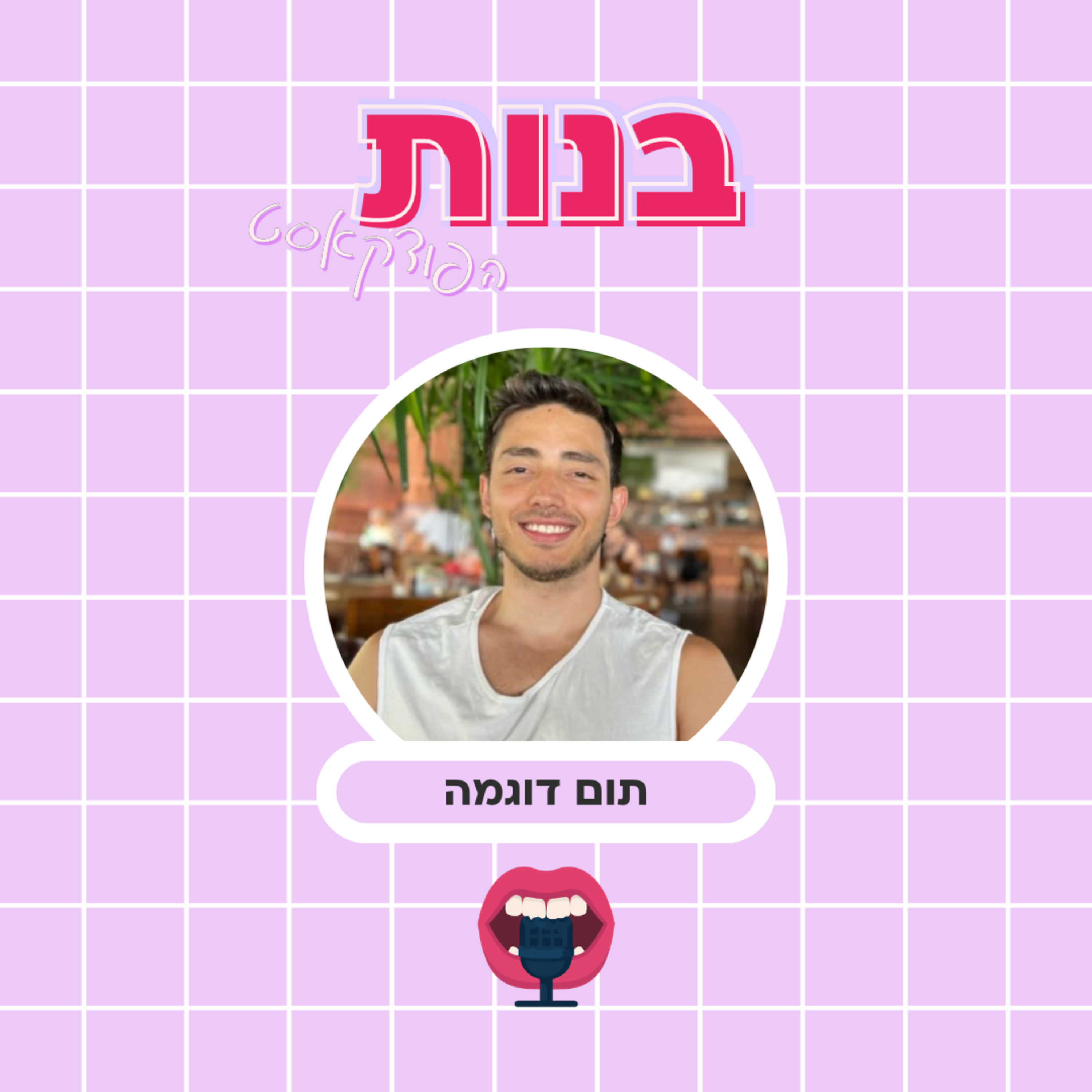 למה הוא/היא מתכוונים? עם תום דוגמא episode artwork
