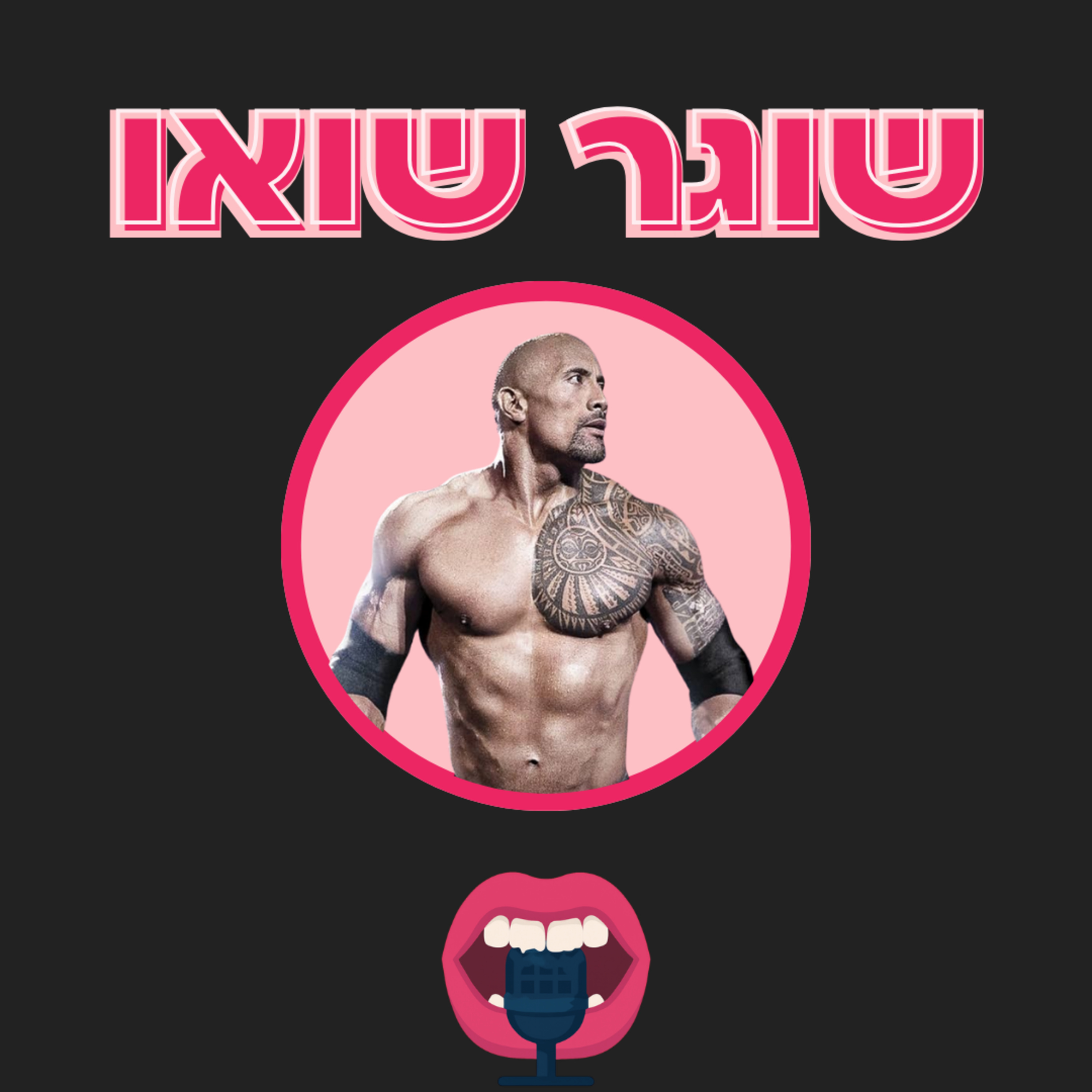 שוגר שואו #6- דה רוק ג׳ונסון ובנים שמתנשקים episode artwork