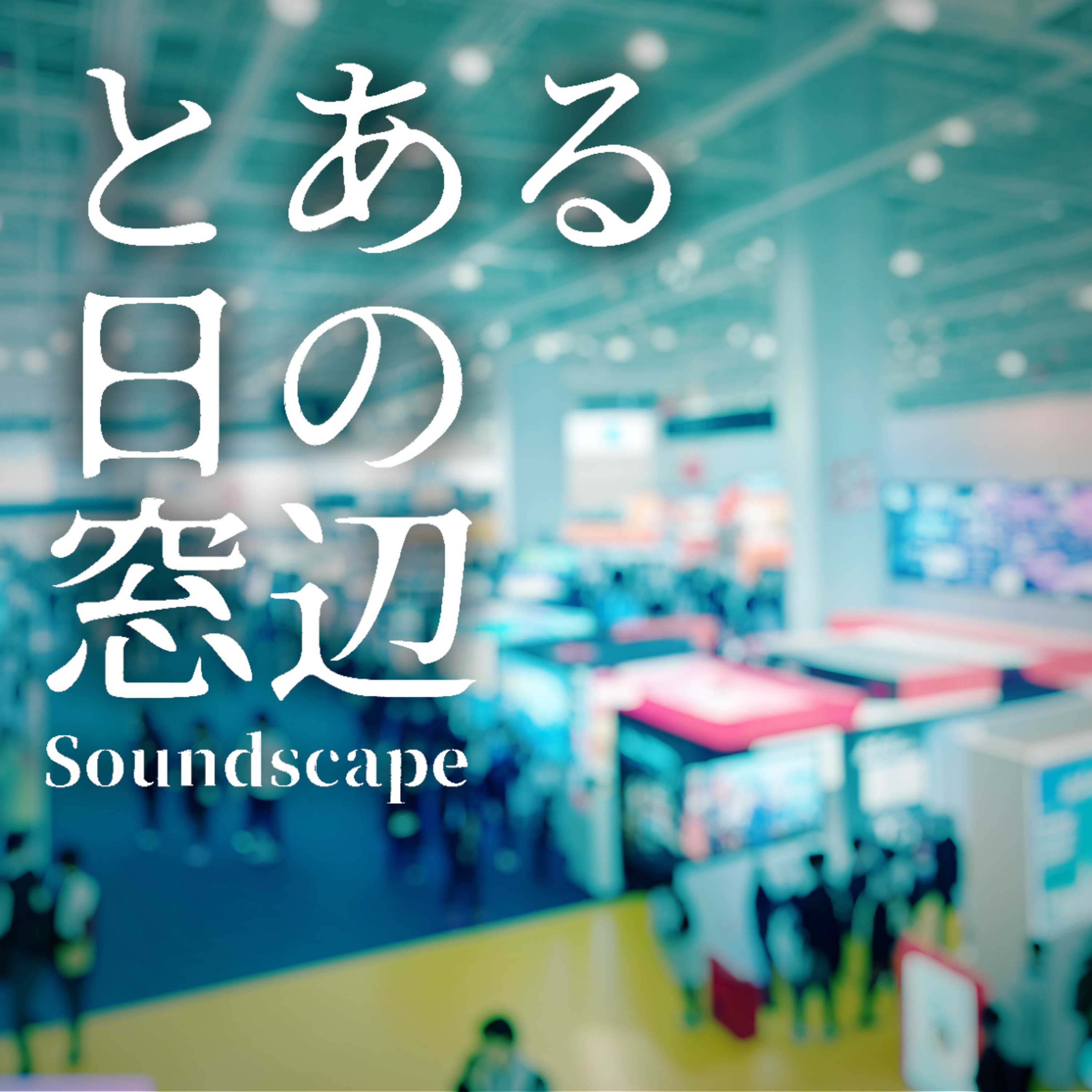 とある日の幕張メッセ-TGS2023-(ep73)