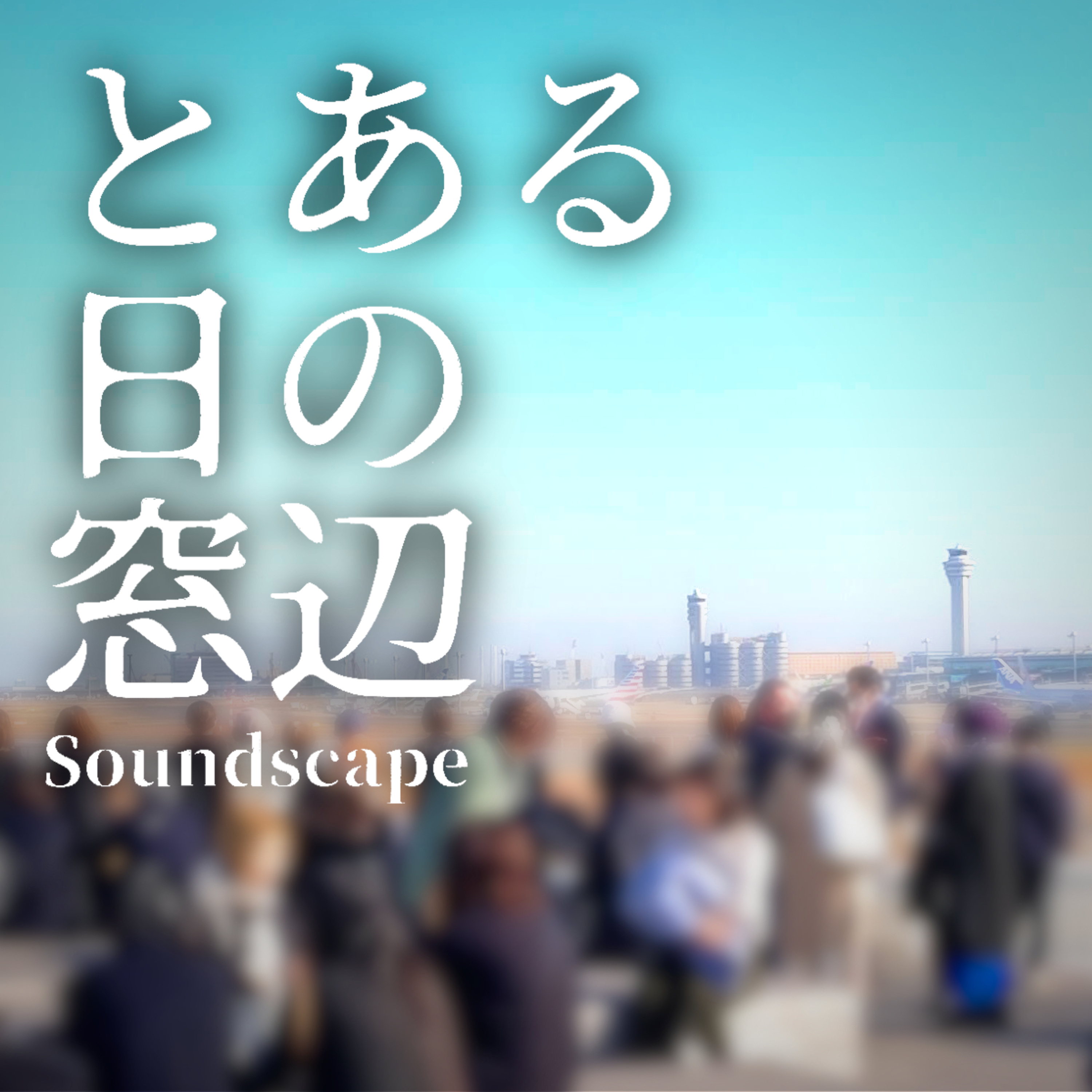 とある日の「足湯スカイデッキ」(ep74)
