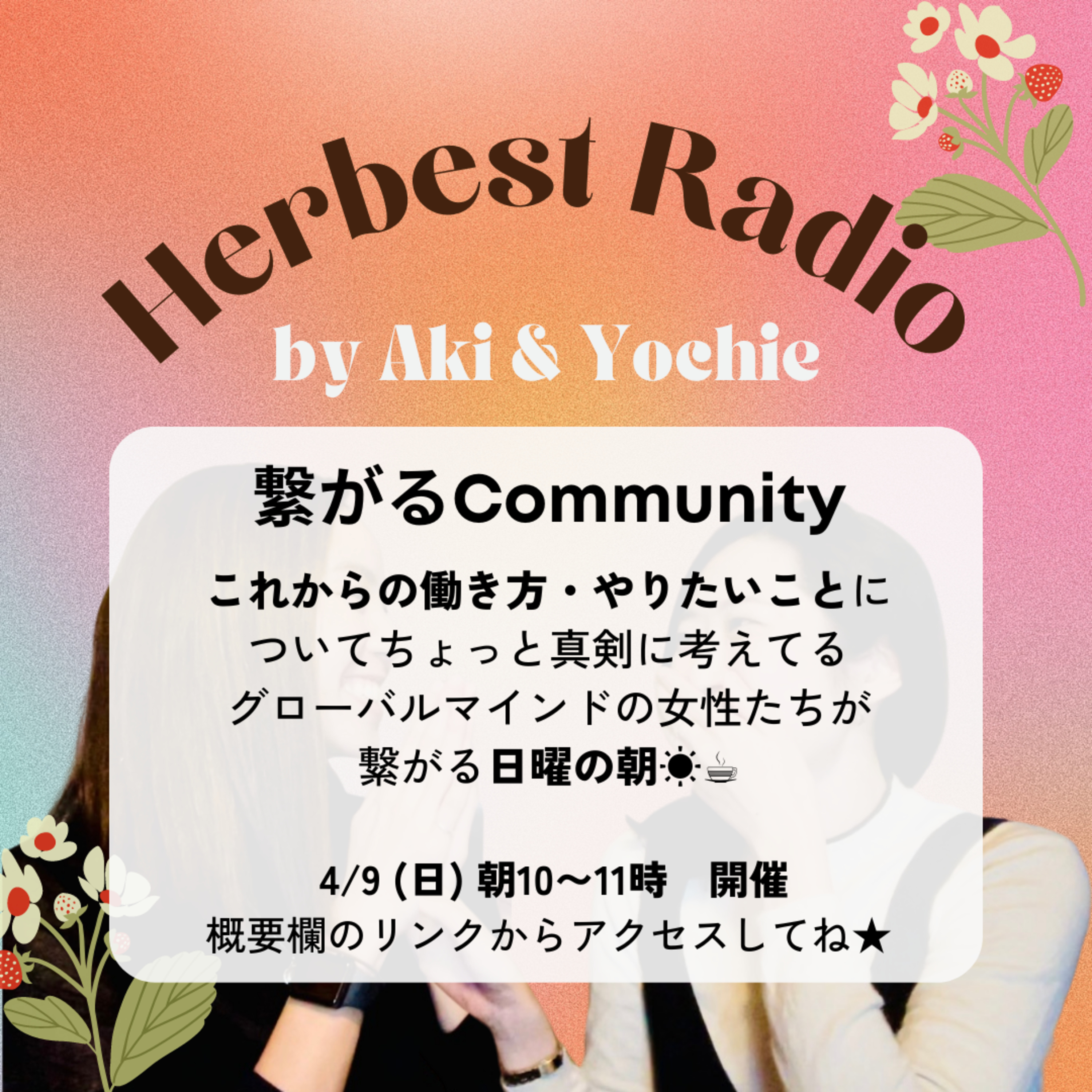 Herbestラジオ 〜私たちの「はみ出た生き方」〜