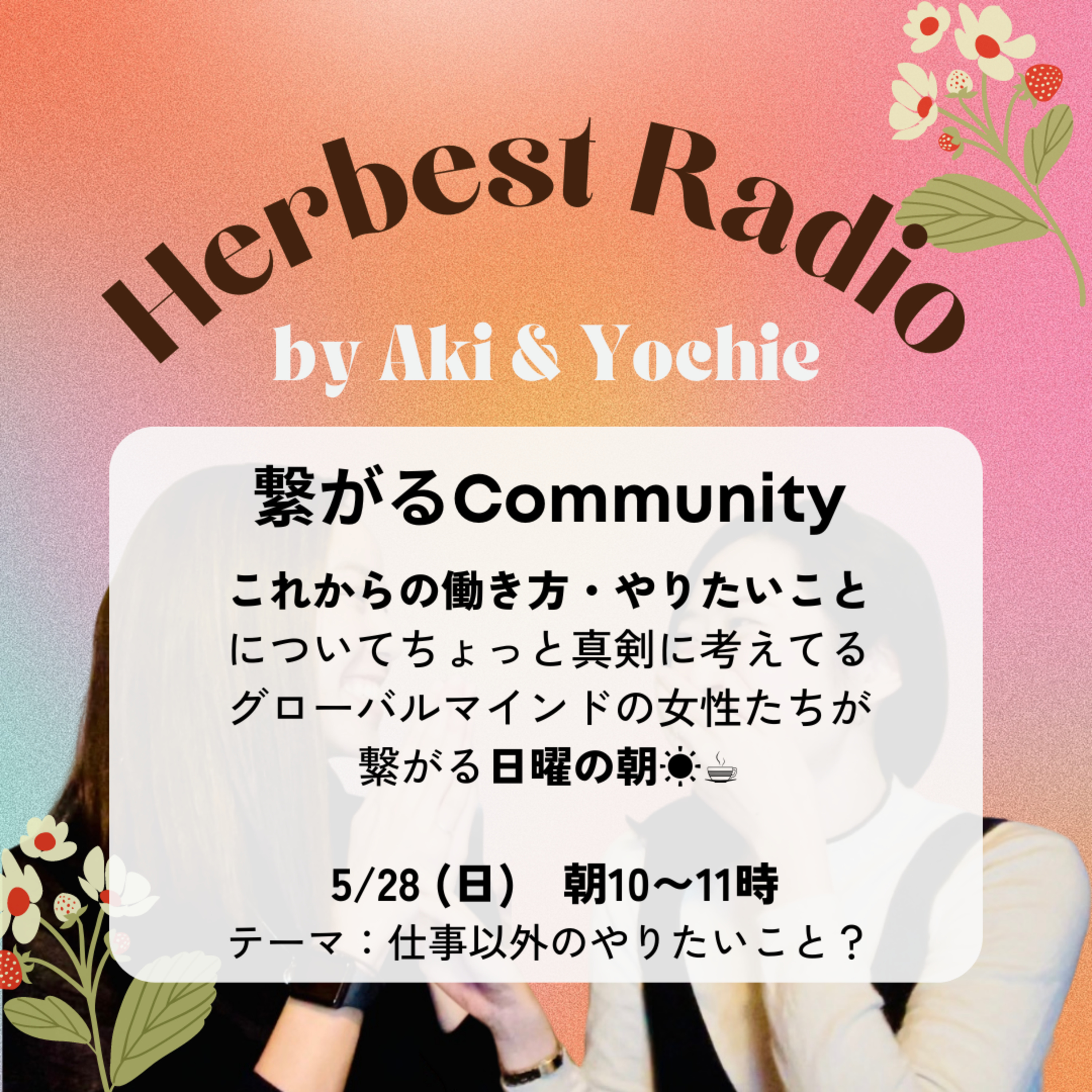 Herbestラジオ 〜私たちの「はみ出た生き方」〜