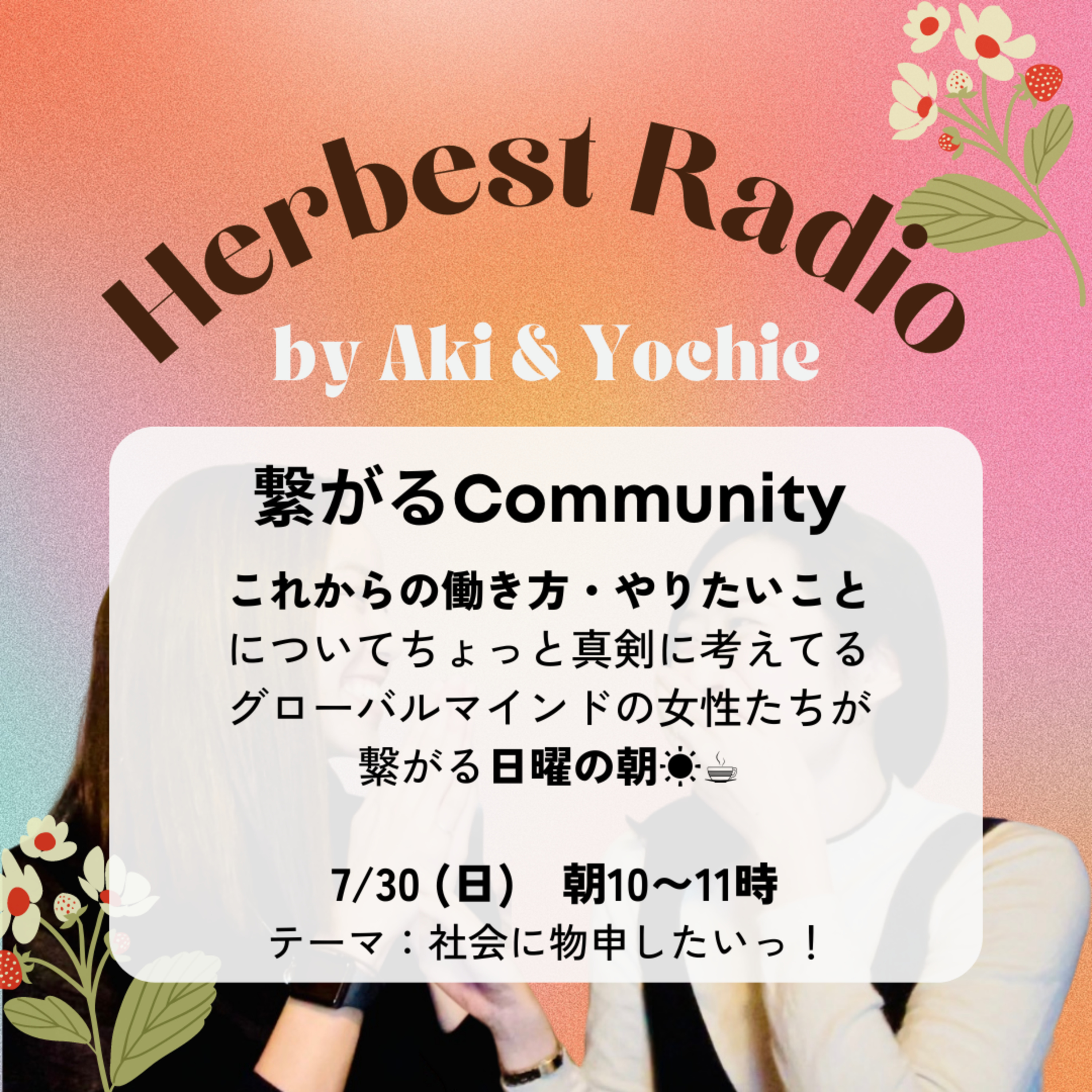 Herbestラジオ 〜私たちの「はみ出た生き方」〜