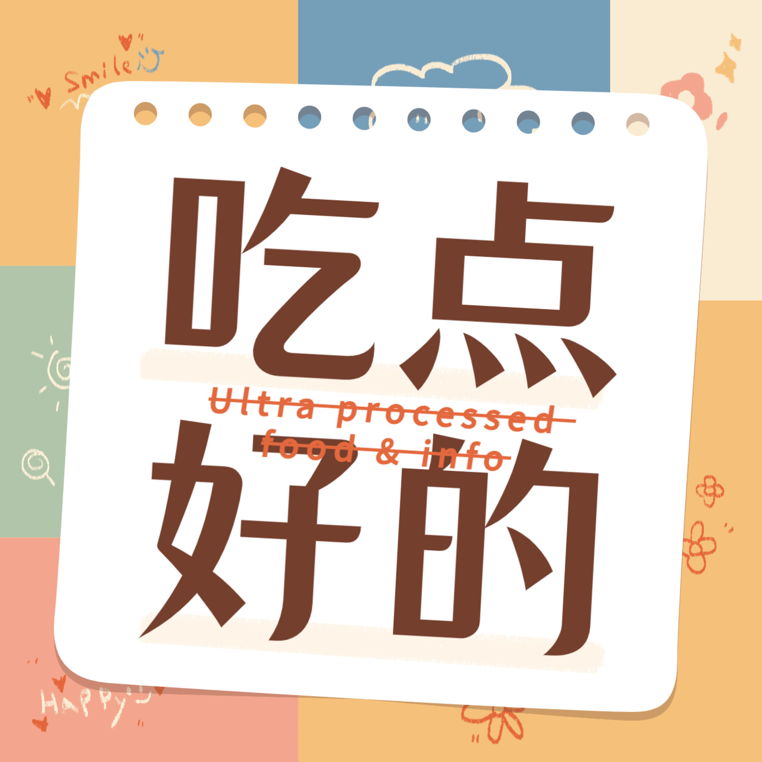 cover of episode 64. 2025 在一个（隐性）营养不良的时代，“吃”点好的｜王璐dk