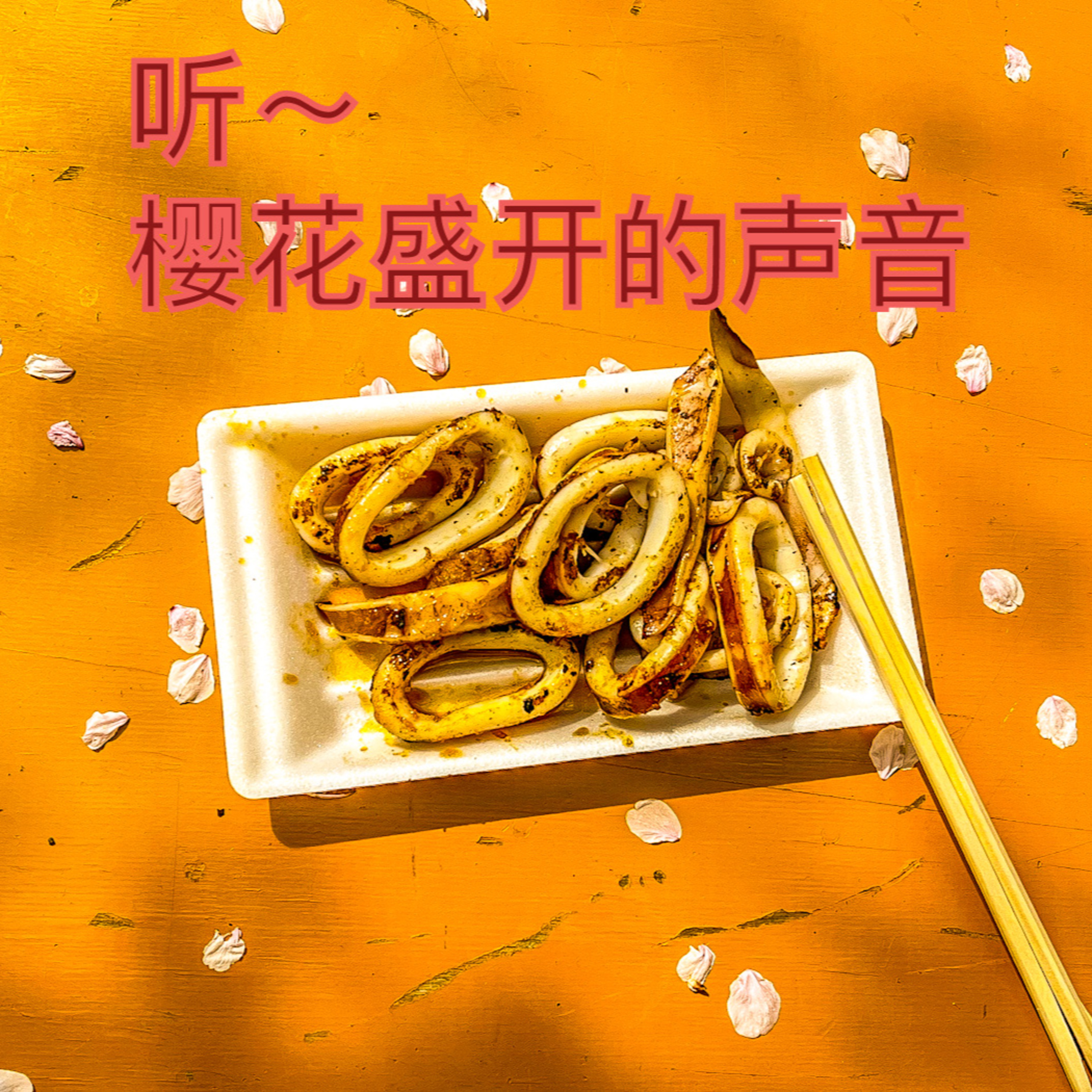 cover of episode 65. 听～东京上野公园樱花盛开的声音｜意识流单口