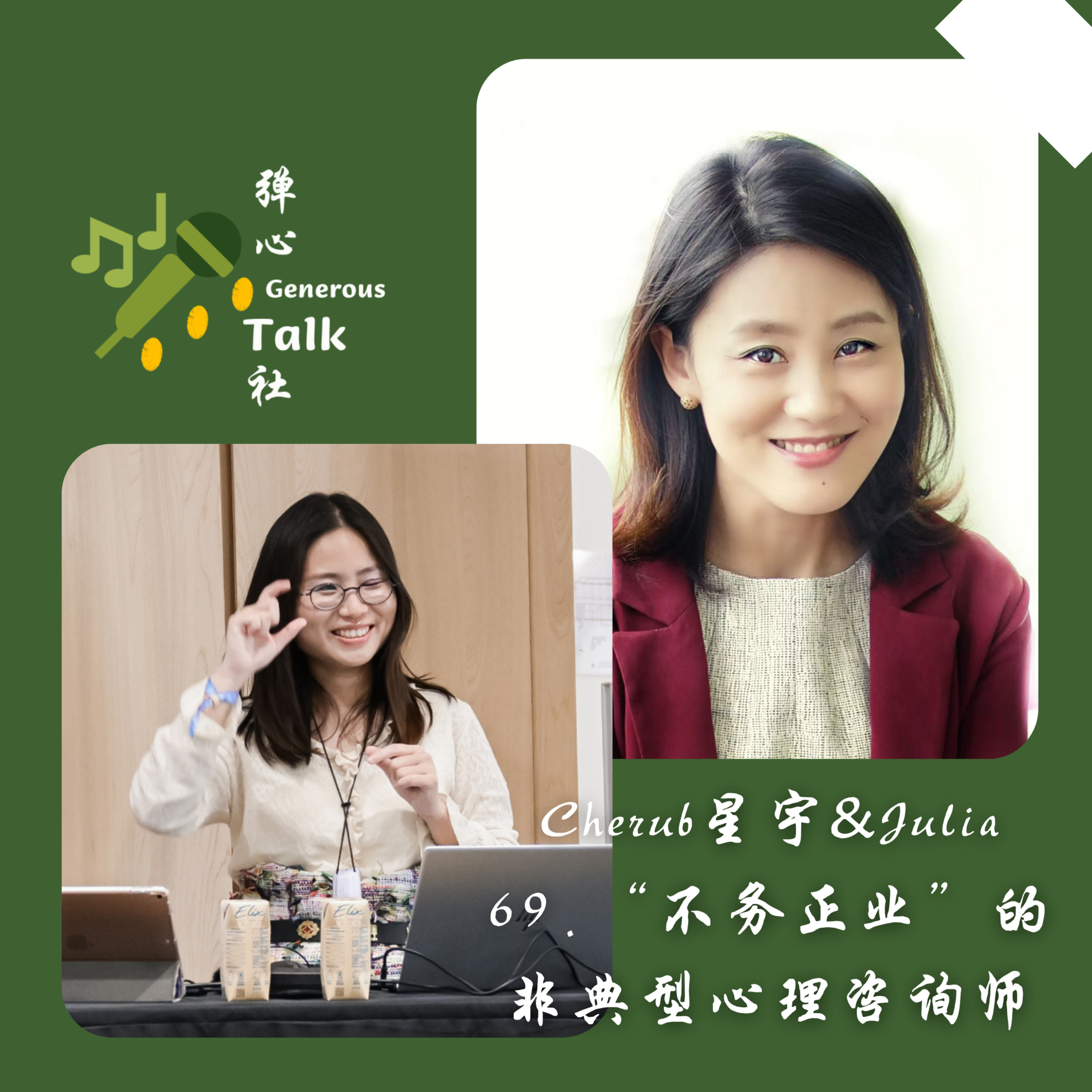 cover of episode 69. “不务正业”的非典型心理咨询师｜Julia