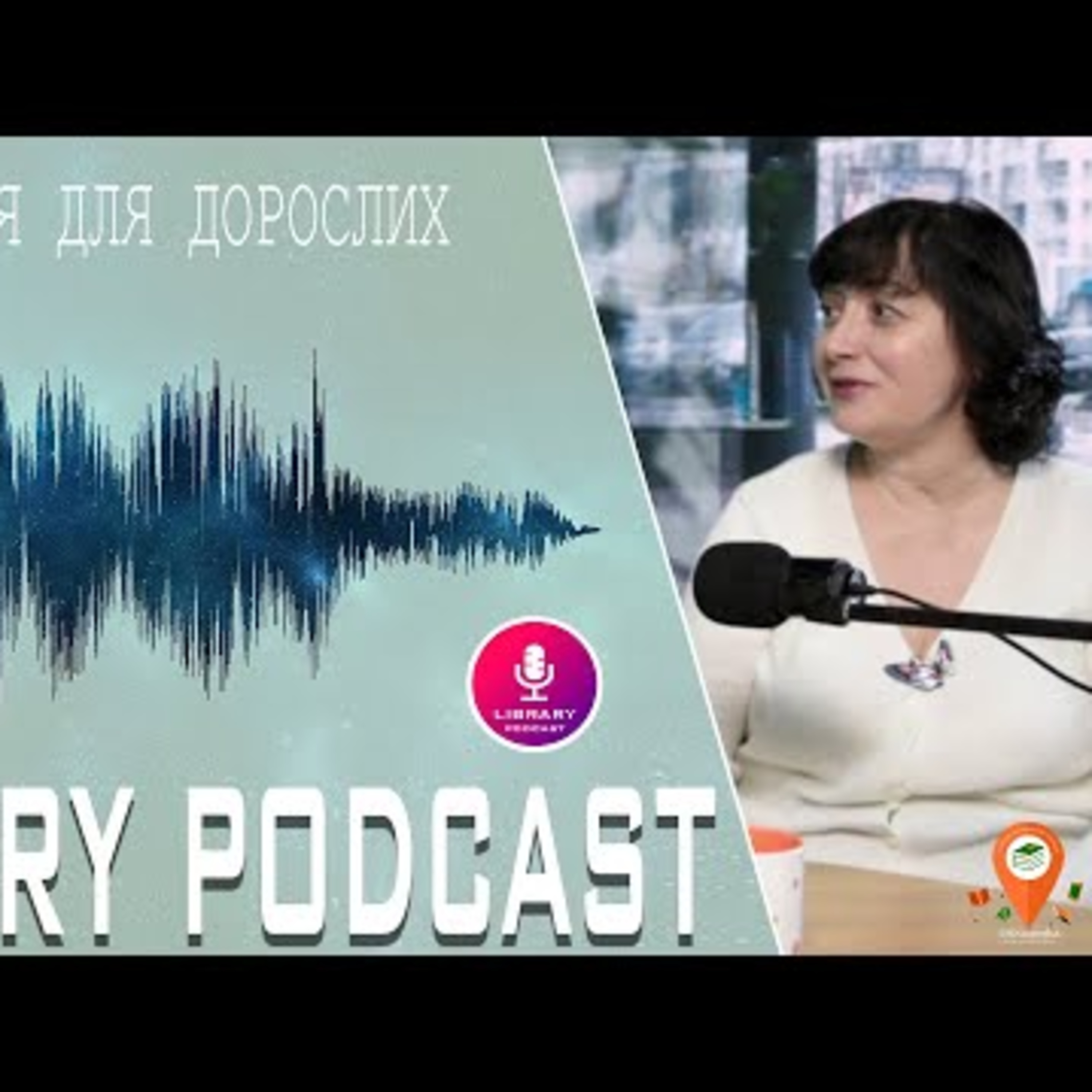 «Думки про… Art-терапія для дорослих" | #Library_podcast episode artwork