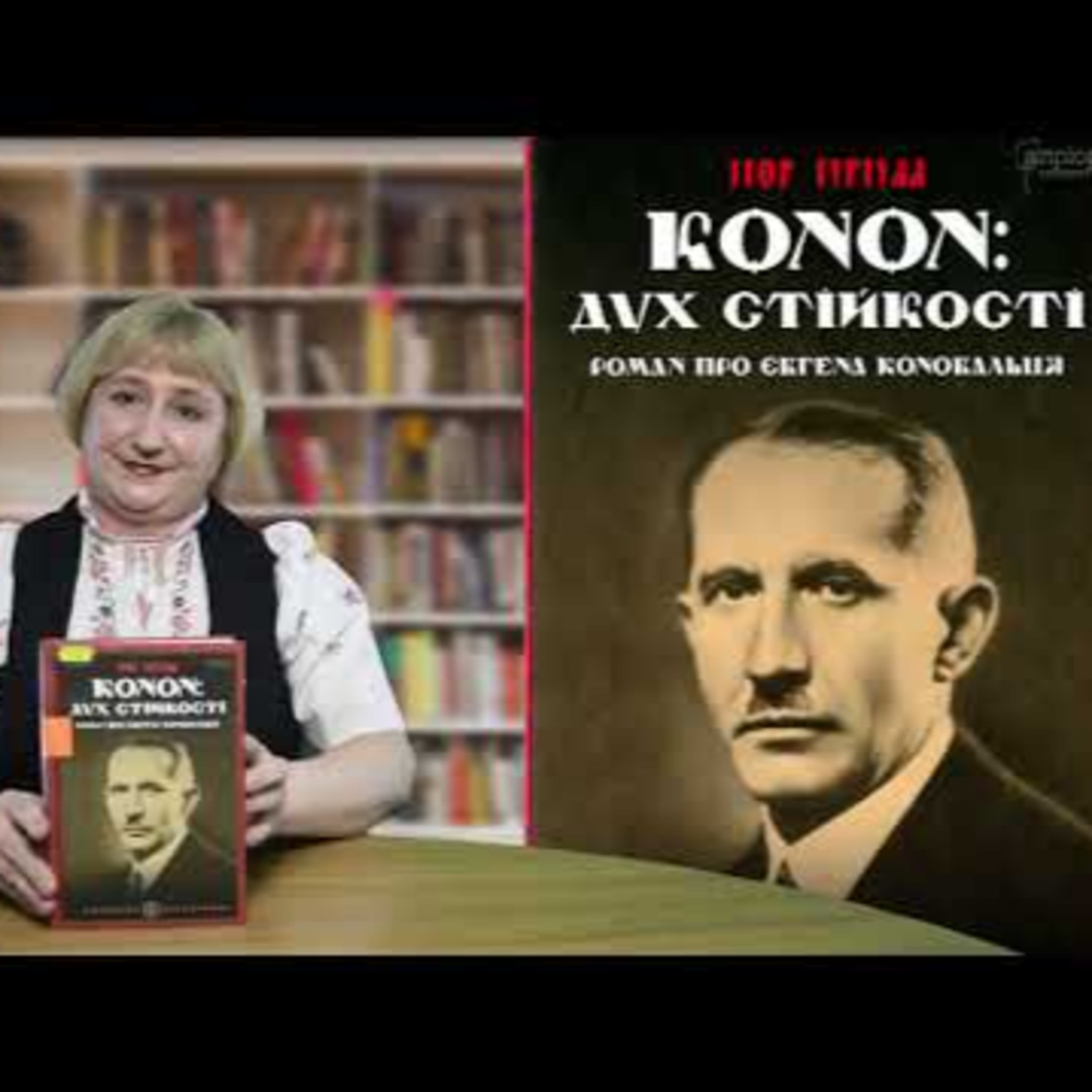 Ігор Гургула "Конон: дух стійкості. Роман про Євгена Коновальця" | #літературніпелюстки episode artwork