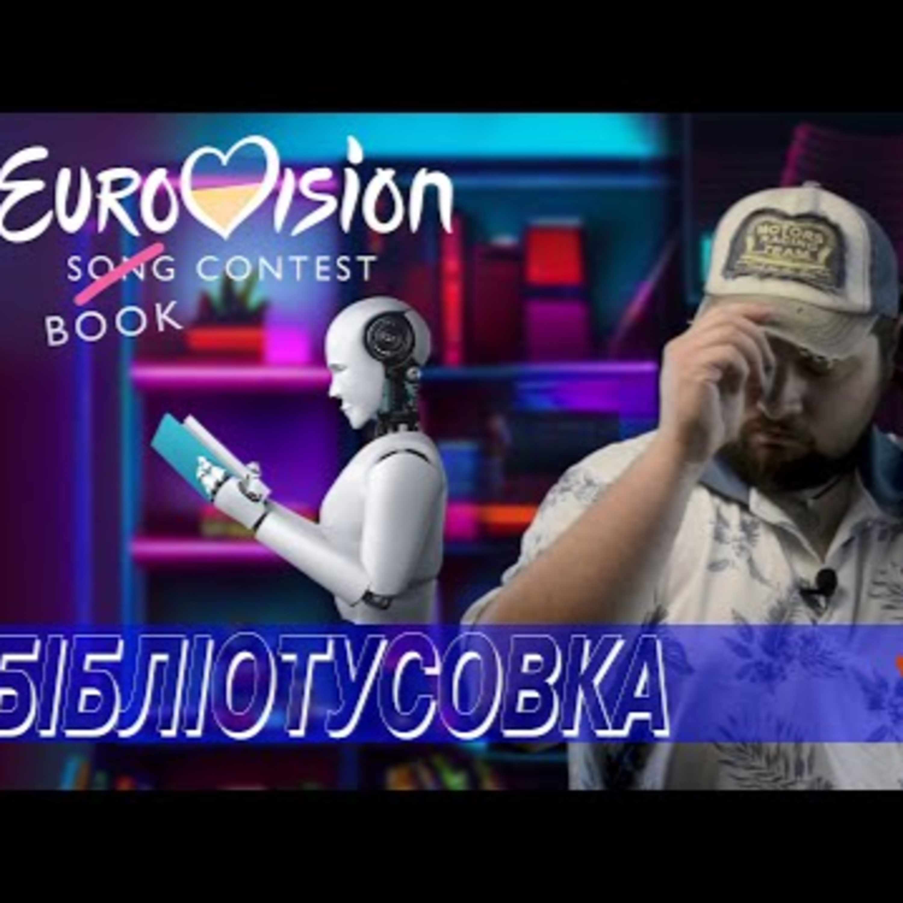 Штучний інтелект шукає книги✦Бестселер від другокласника✦ Євробачення для читачів || БТ | Випуск 7 episode artwork