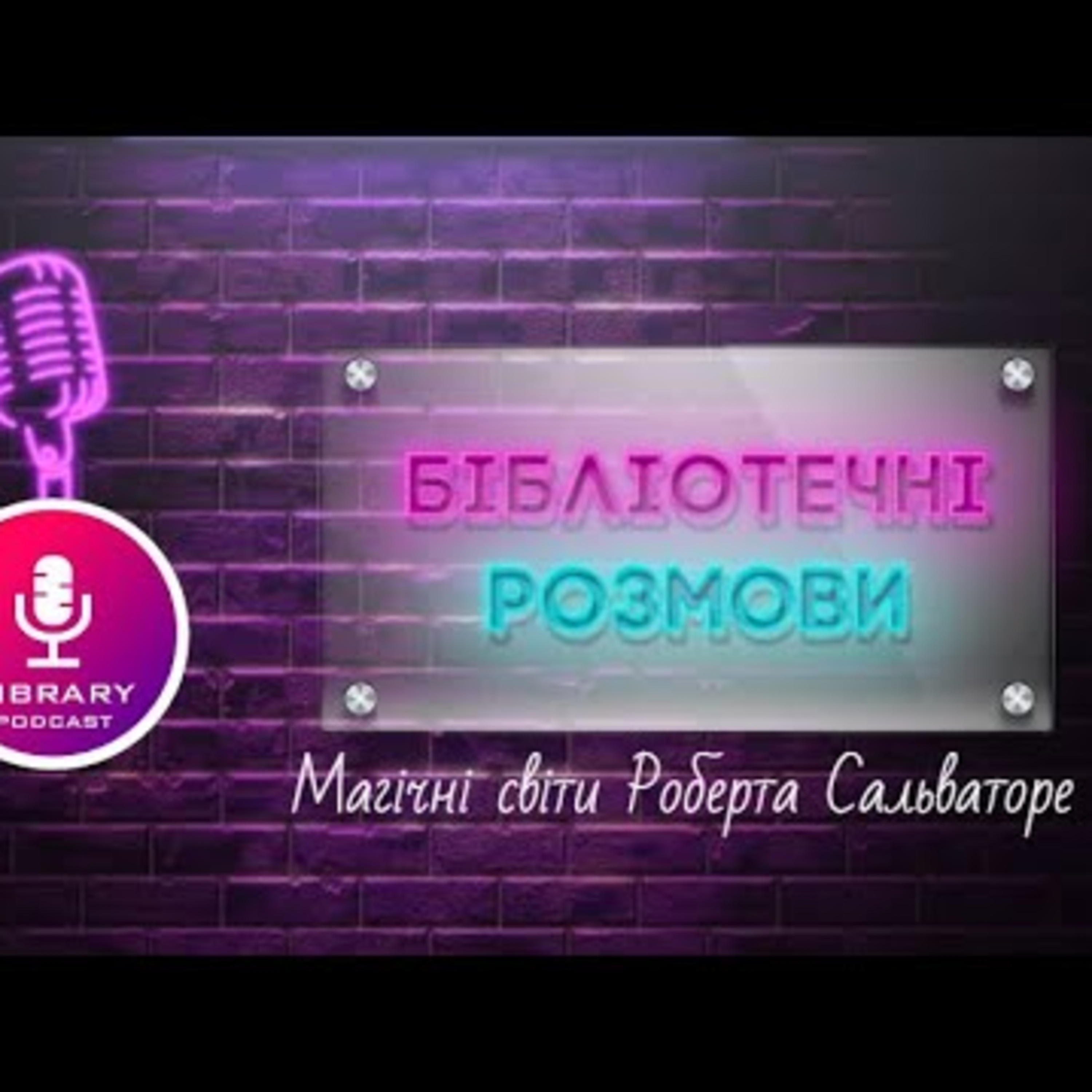 Магічні світи Роберта Сальваторе | PODCAST | #Library_podcast episode artwork