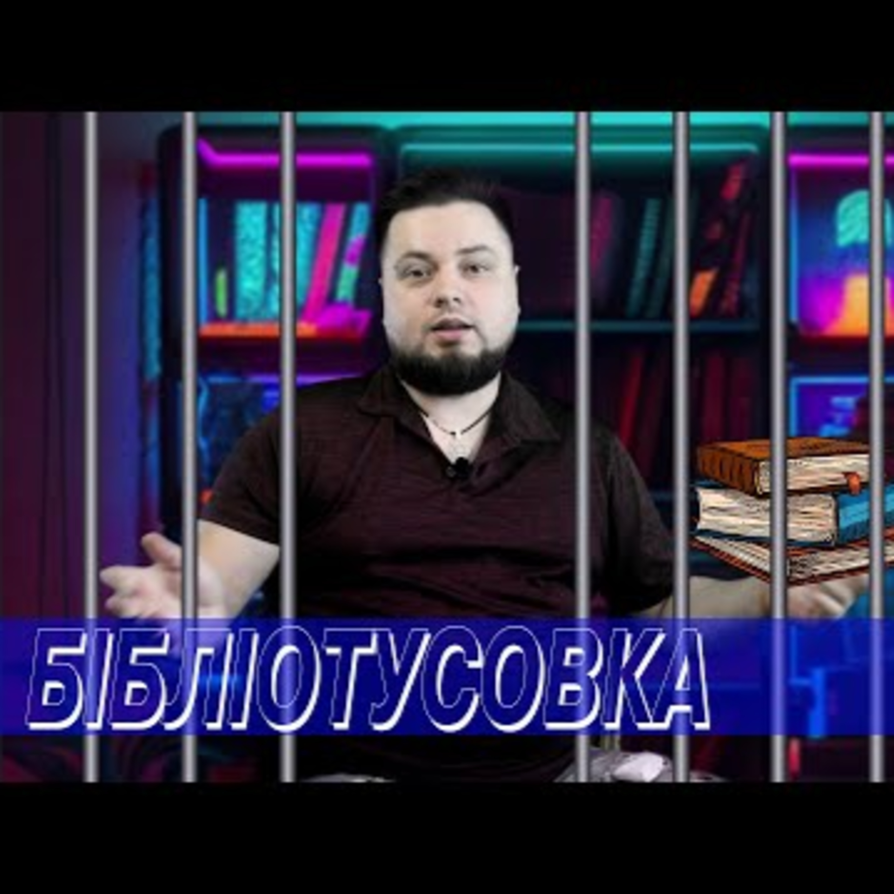Cкандал через питання ✦ Корисні читання за гратами ✦ Друк російських авторів || #БТ | Випуск 8 episode artwork