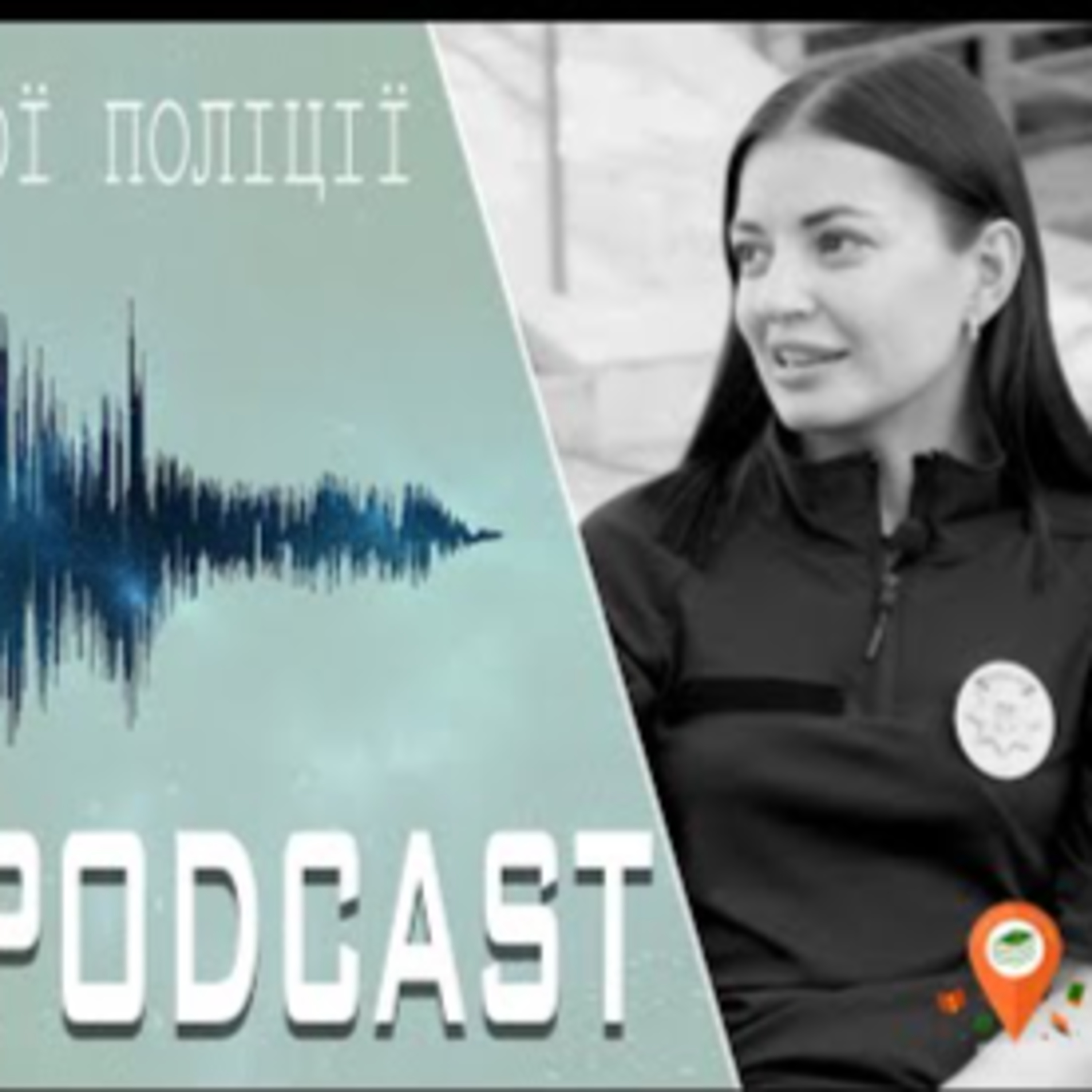 Думки про… "Робота патрульної поліції" | #Library_podcast episode artwork