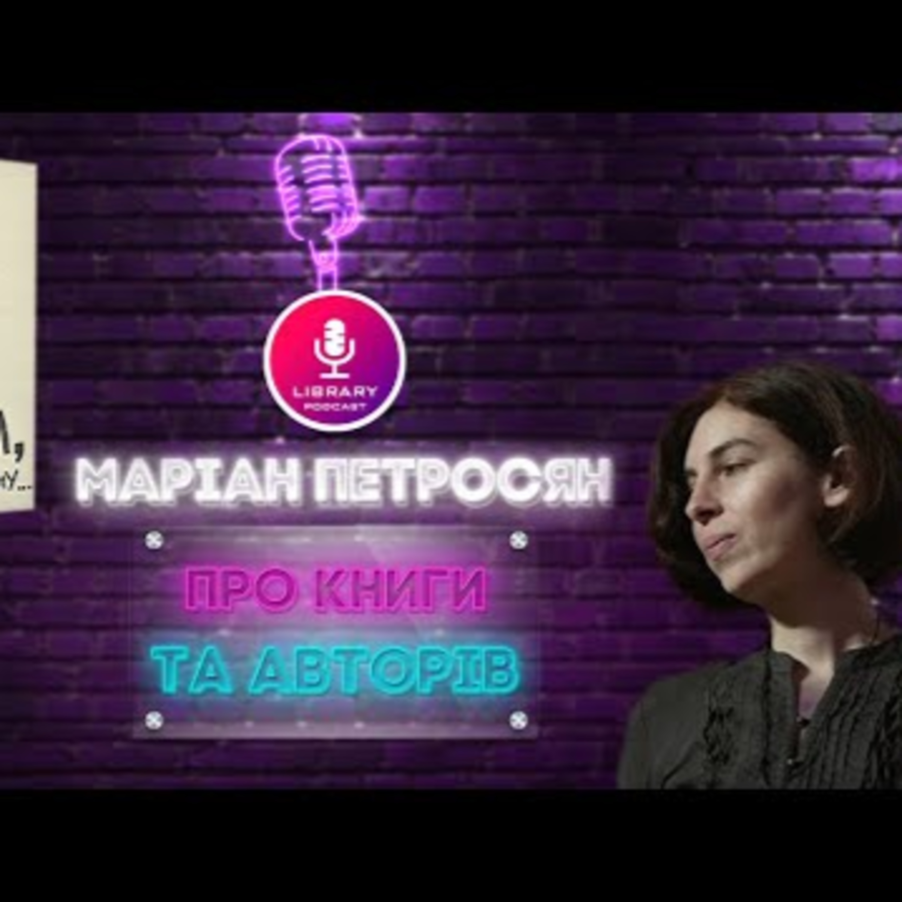 Про Маріан Петросян та "Дім в якому" | PODCAST | #Library_podcast episode artwork