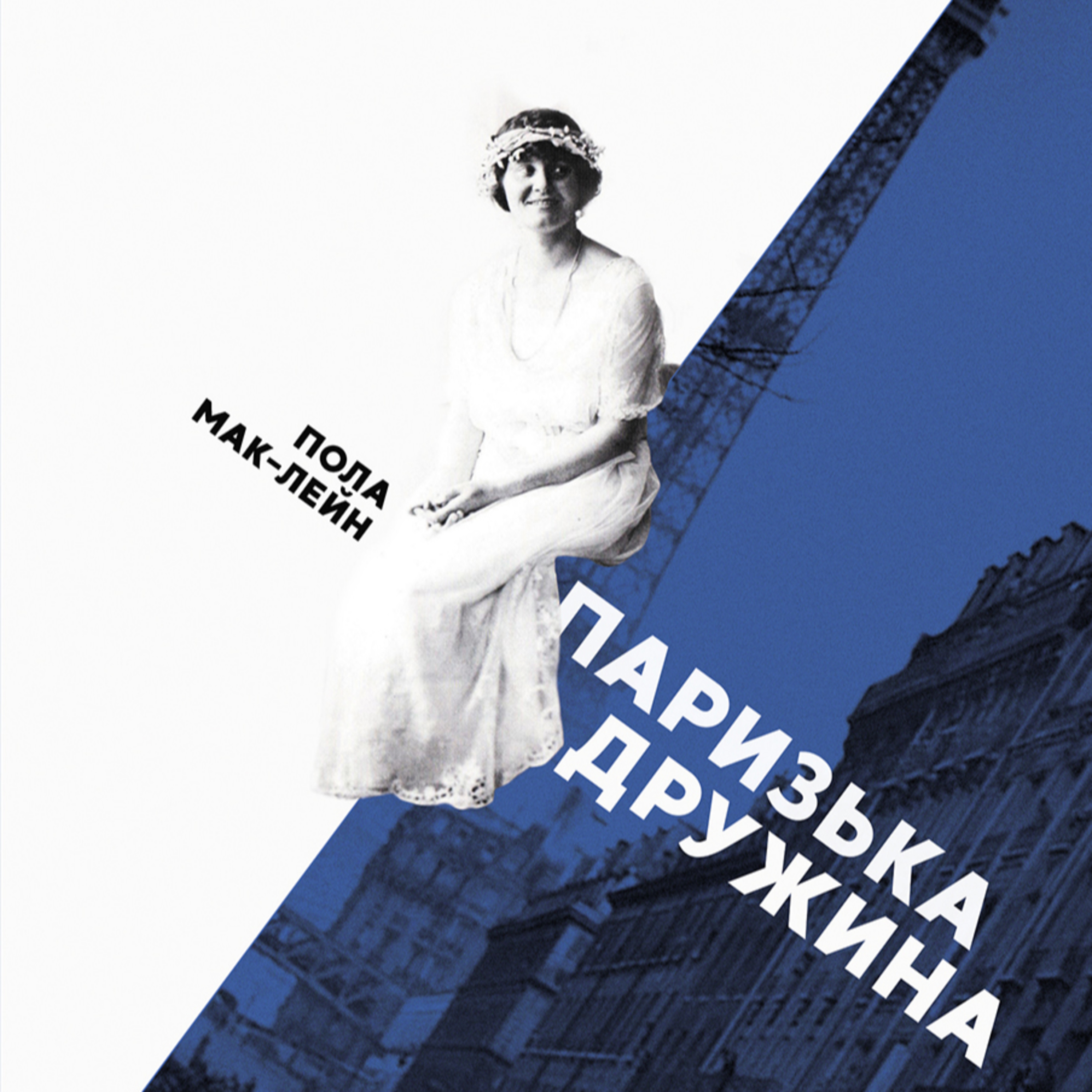 #Аудіонотатки: Пола Мак - Лейн "Паризька дружина" episode artwork