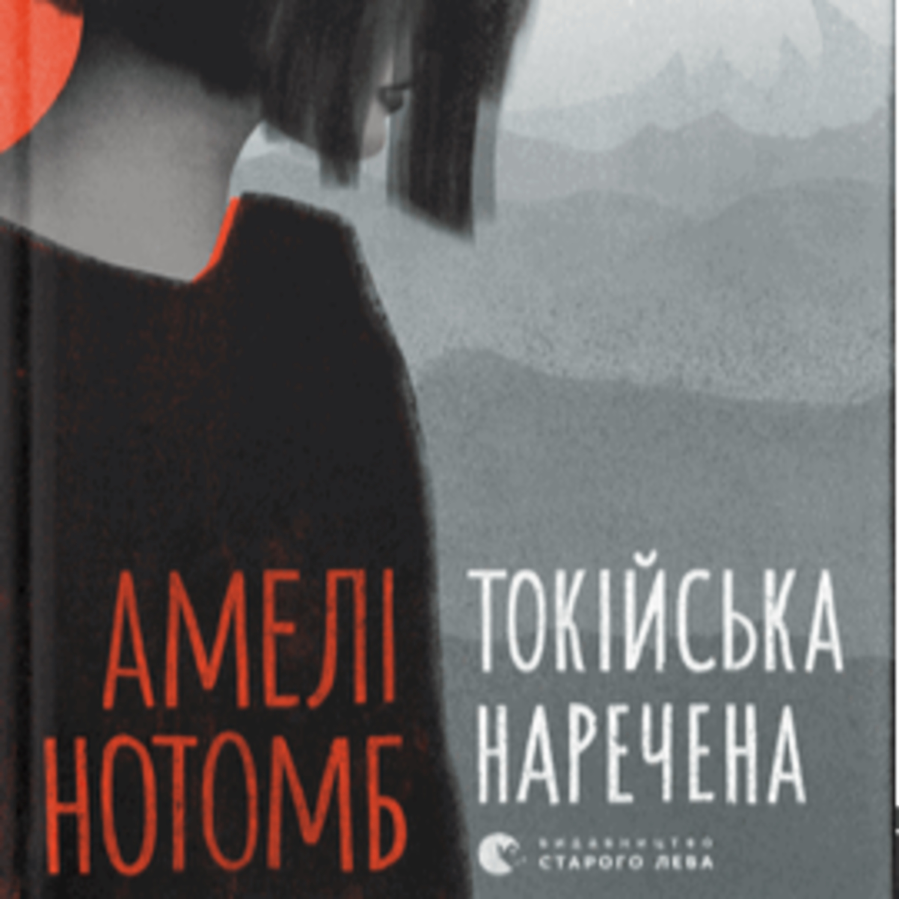 #Аудіонотатки: Амелi Нотомб "Токійська наречена" episode artwork