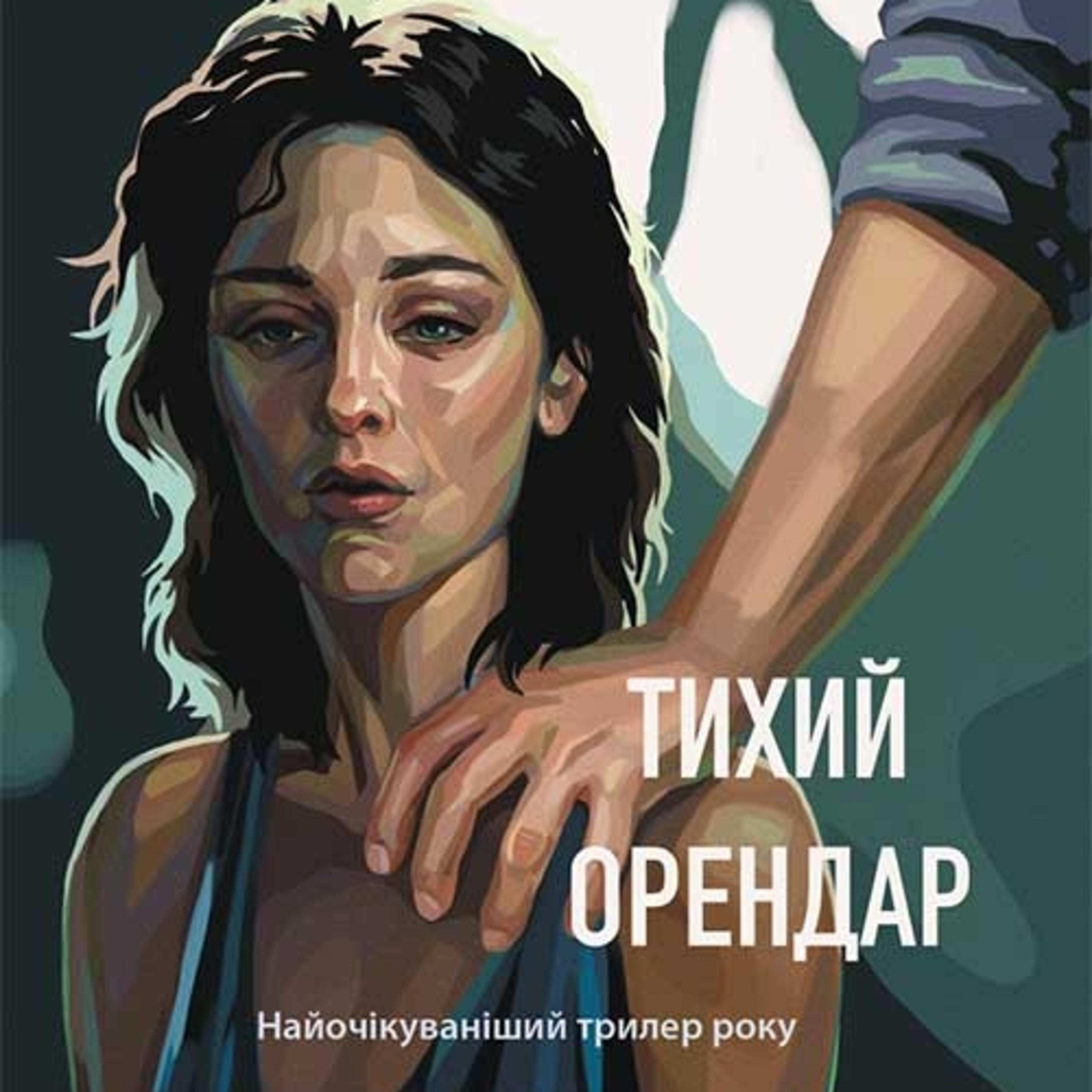 #Аудіонотатки: Клеменс Мішлон "Тихий орендар" episode artwork